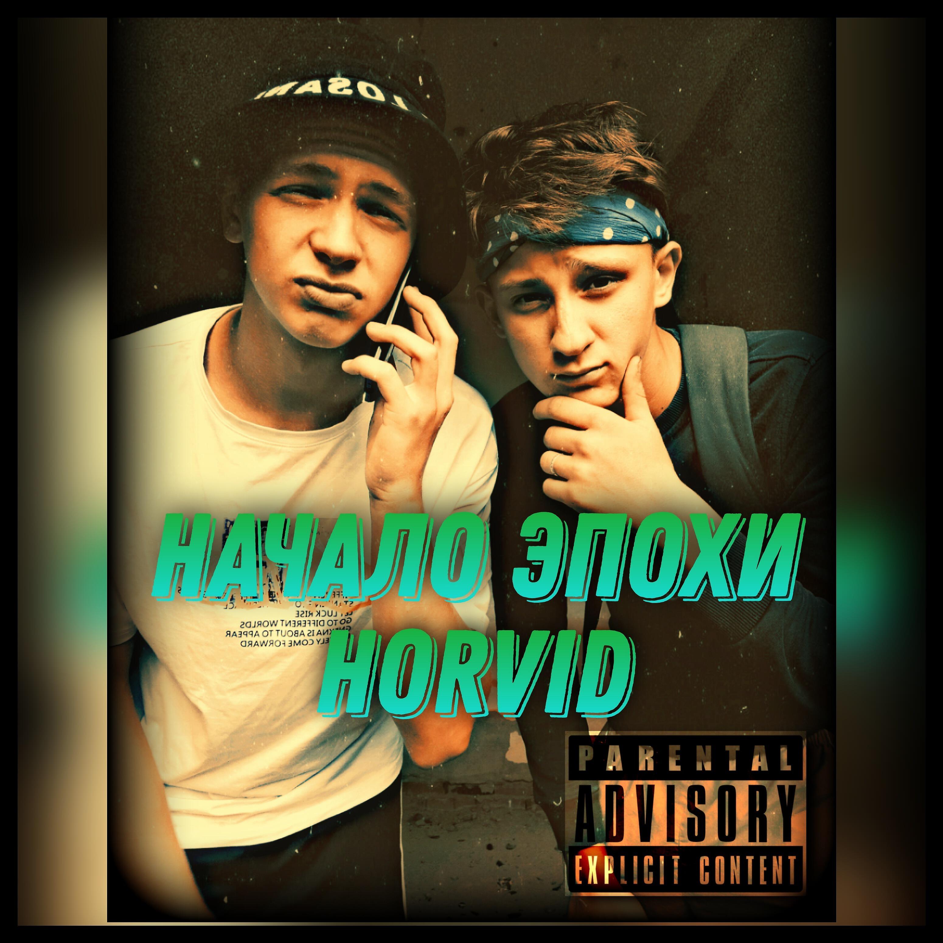 Релиз Начало эпохи