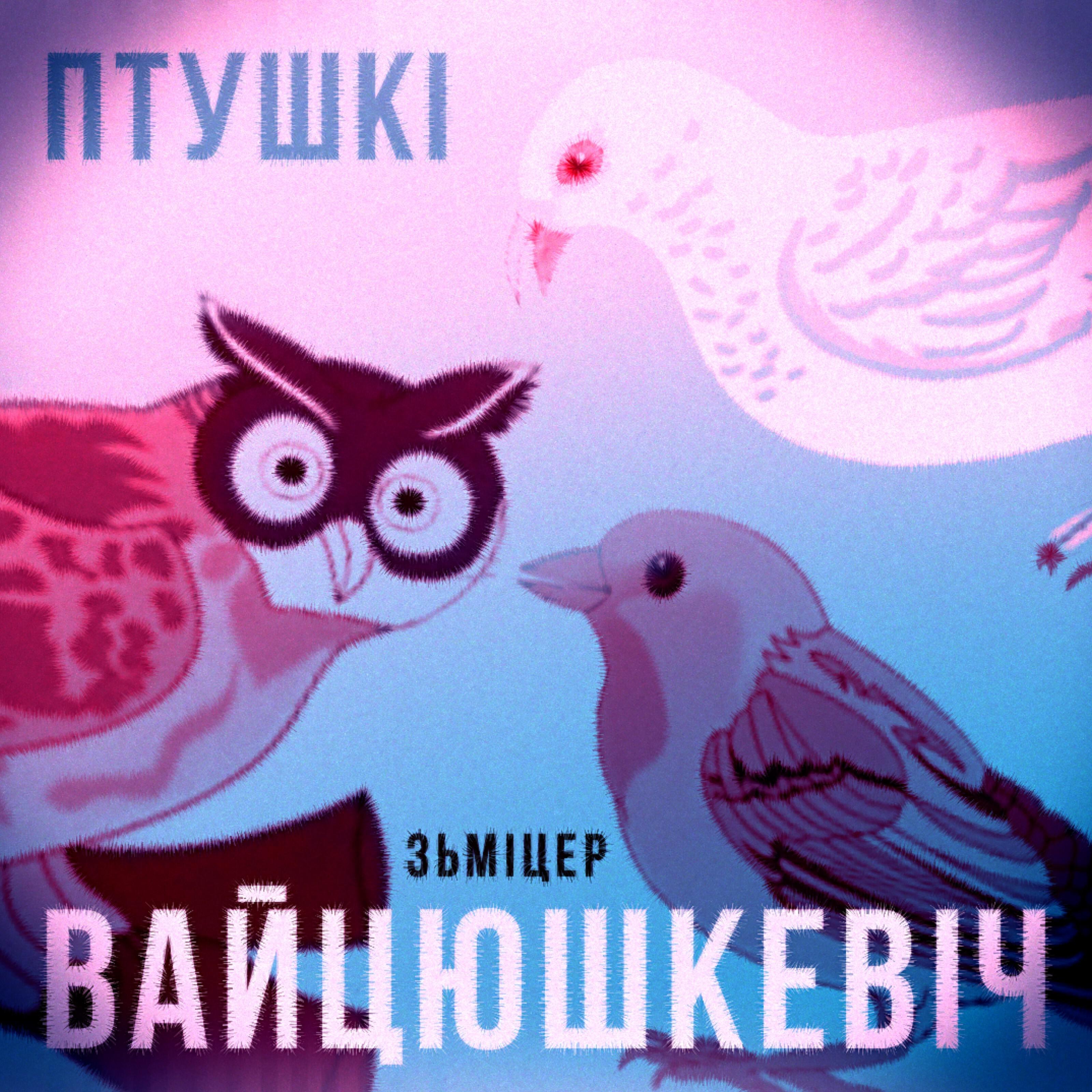 Релиз Птушкі