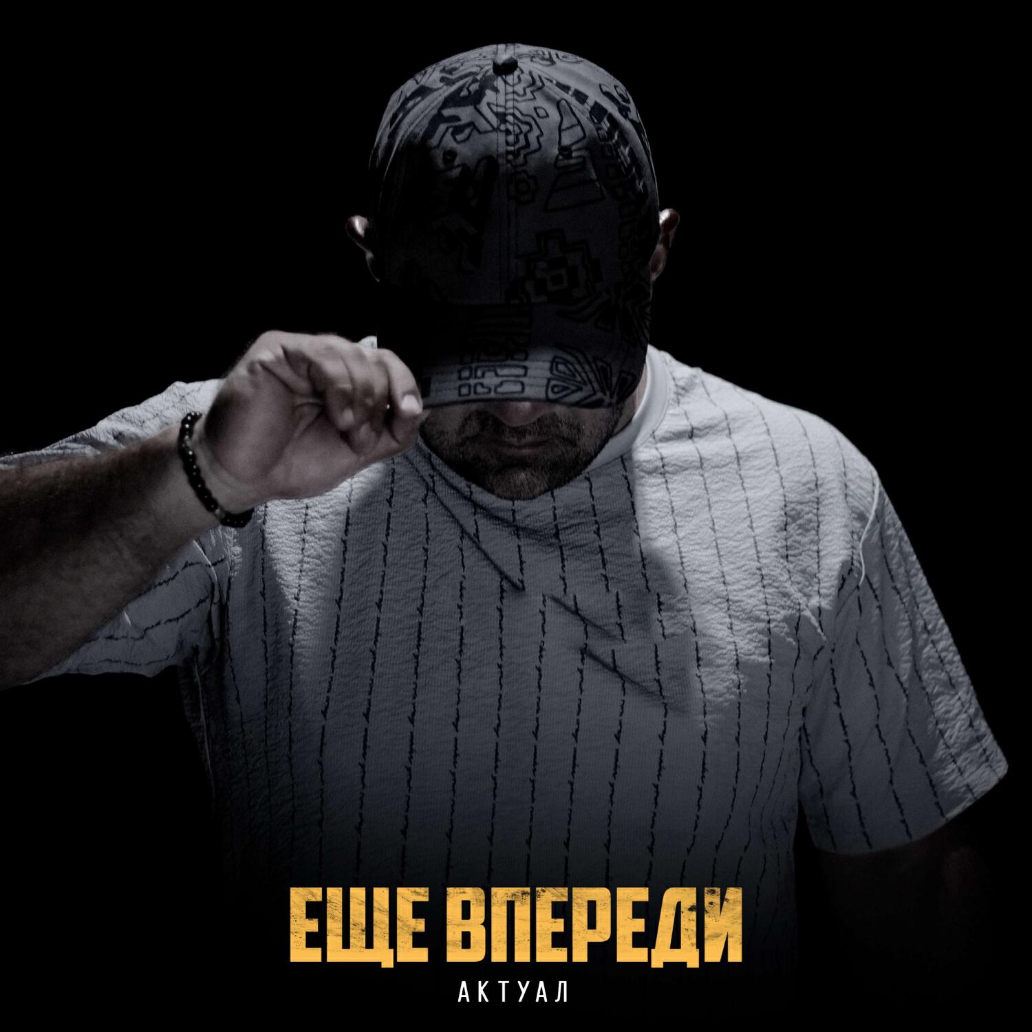 Релиз Еще впереди