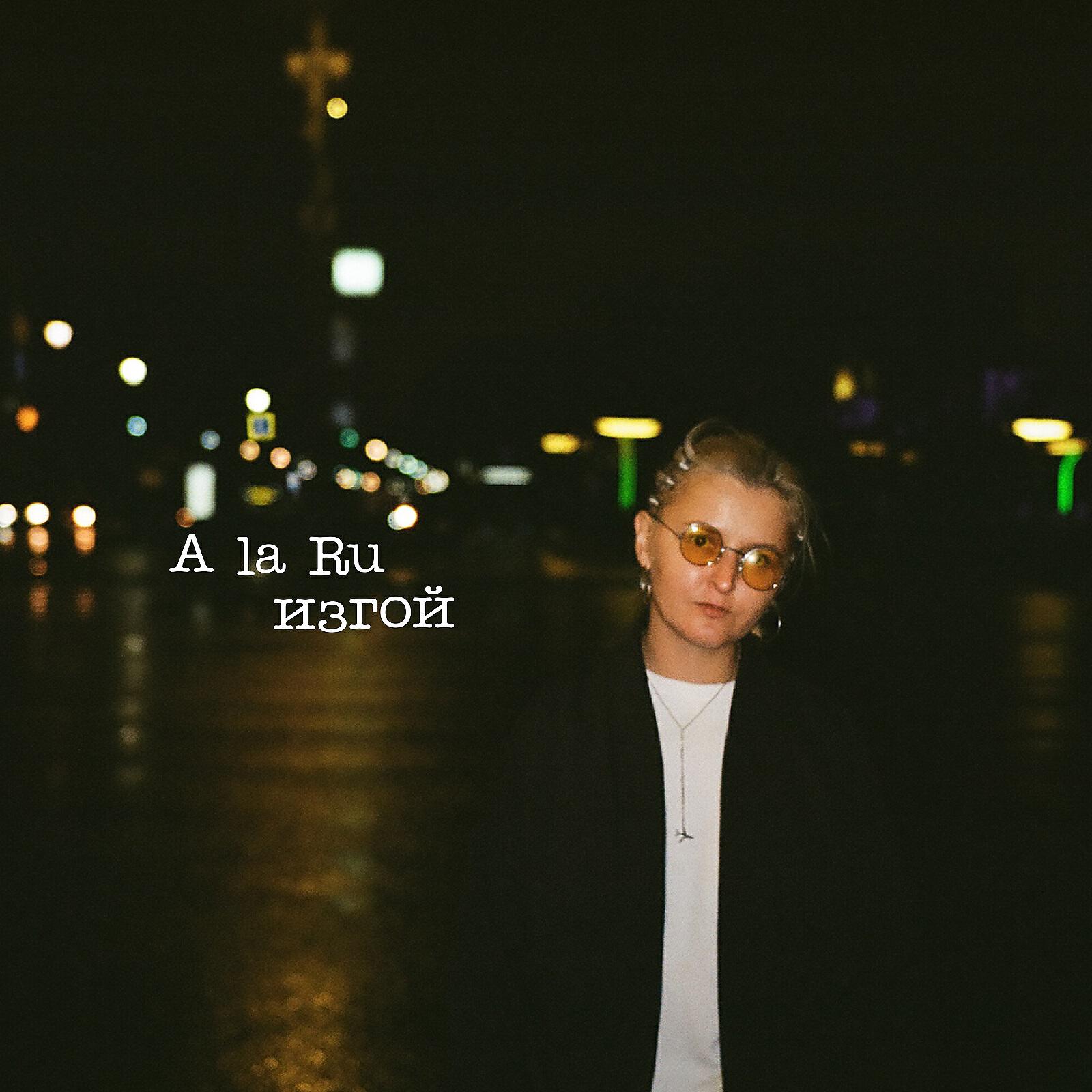 Релиз изгой