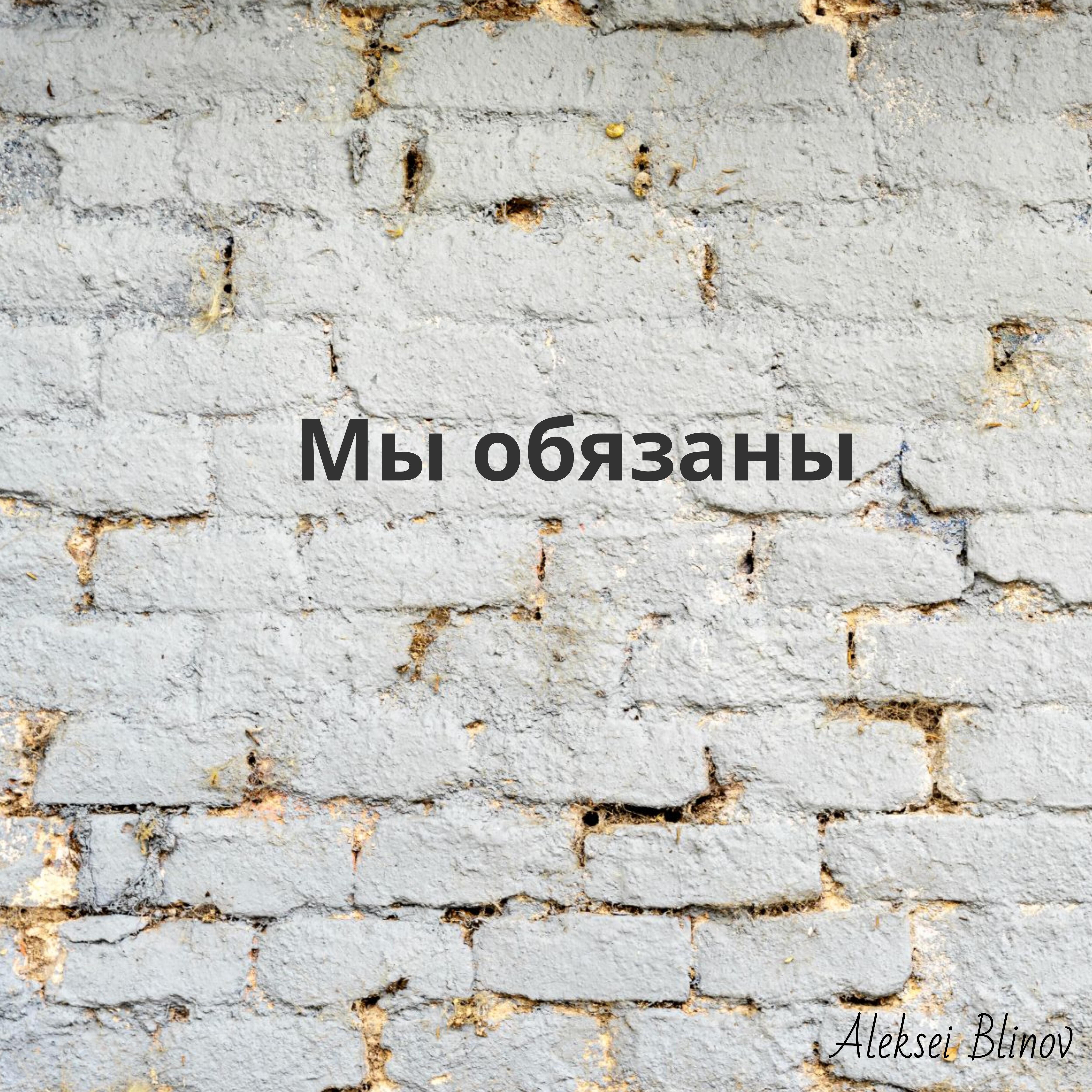 Релиз Мы обязаны