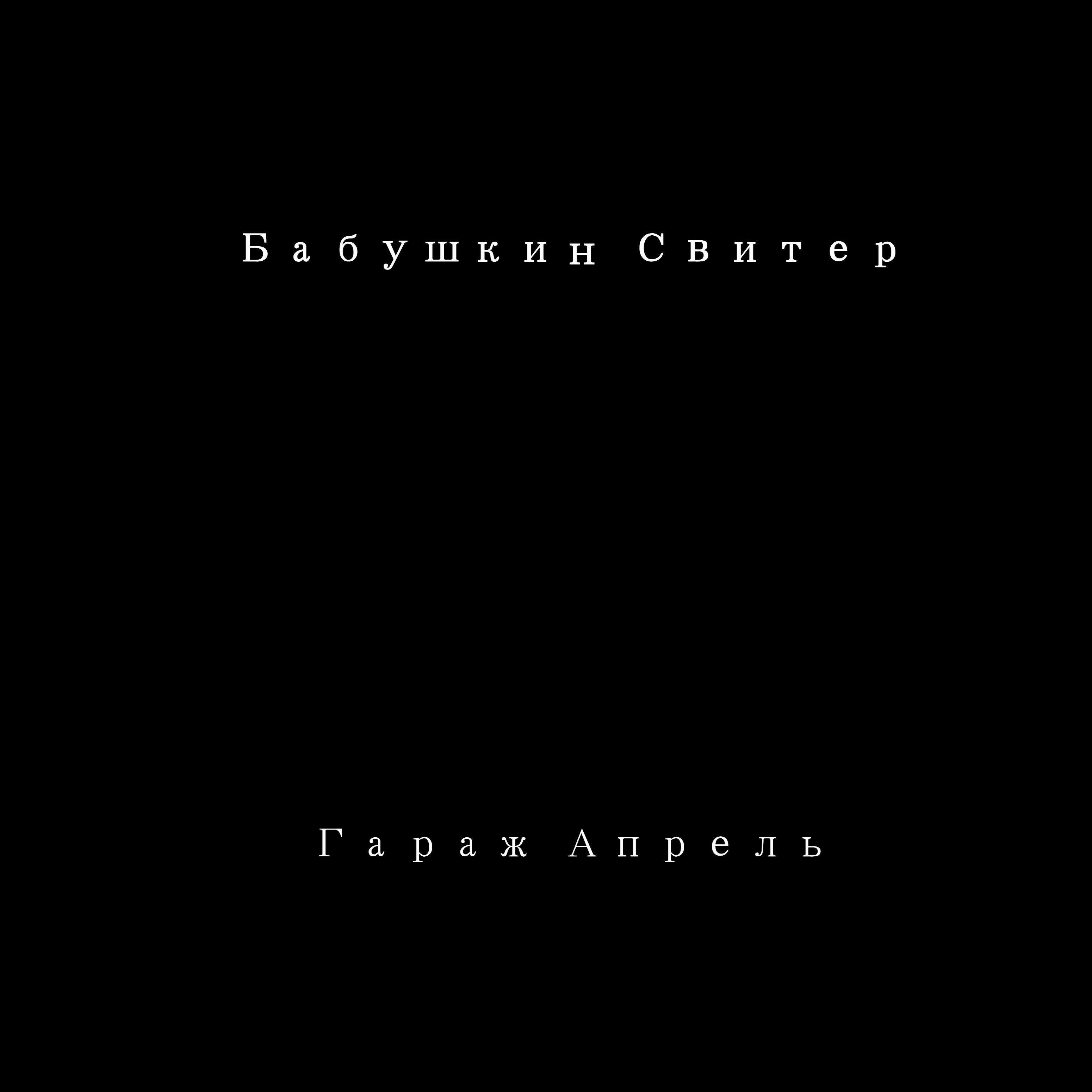 Релиз Гараж апрель