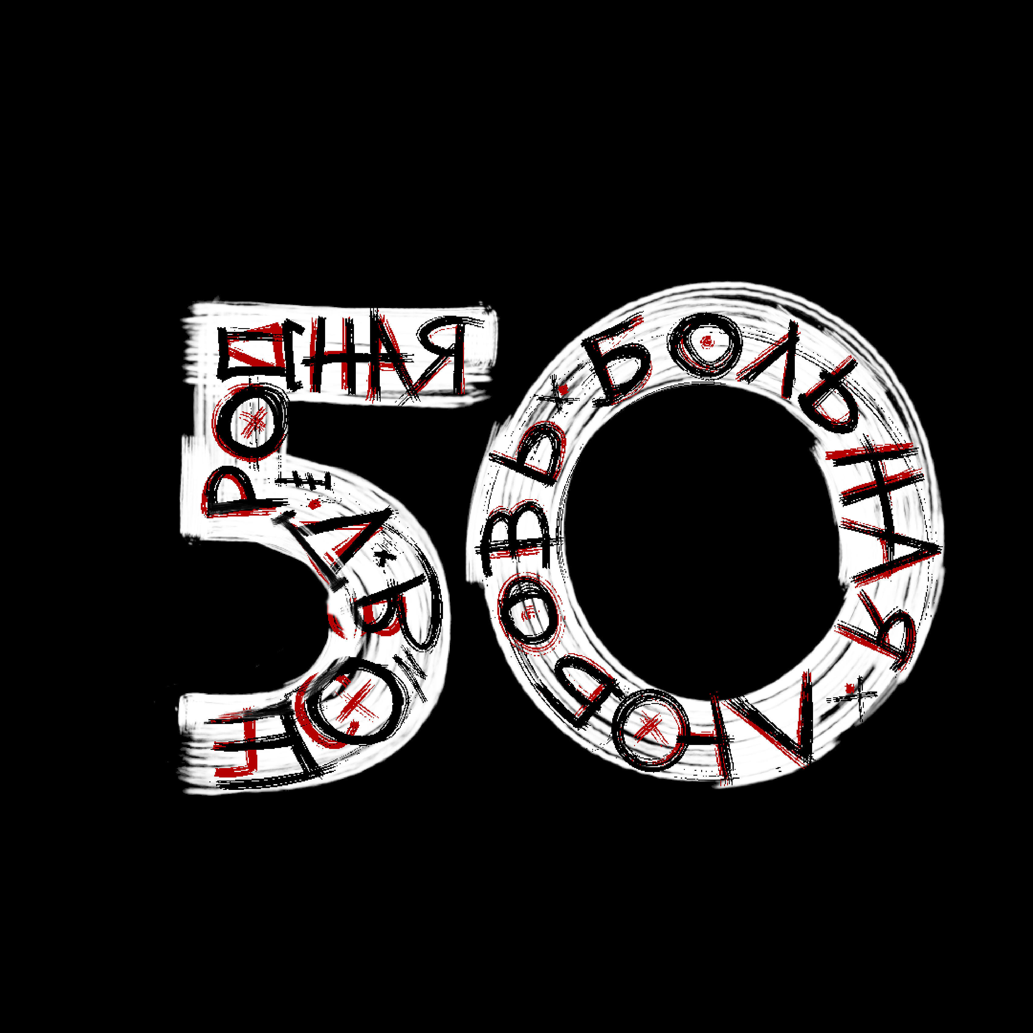 Релиз 50