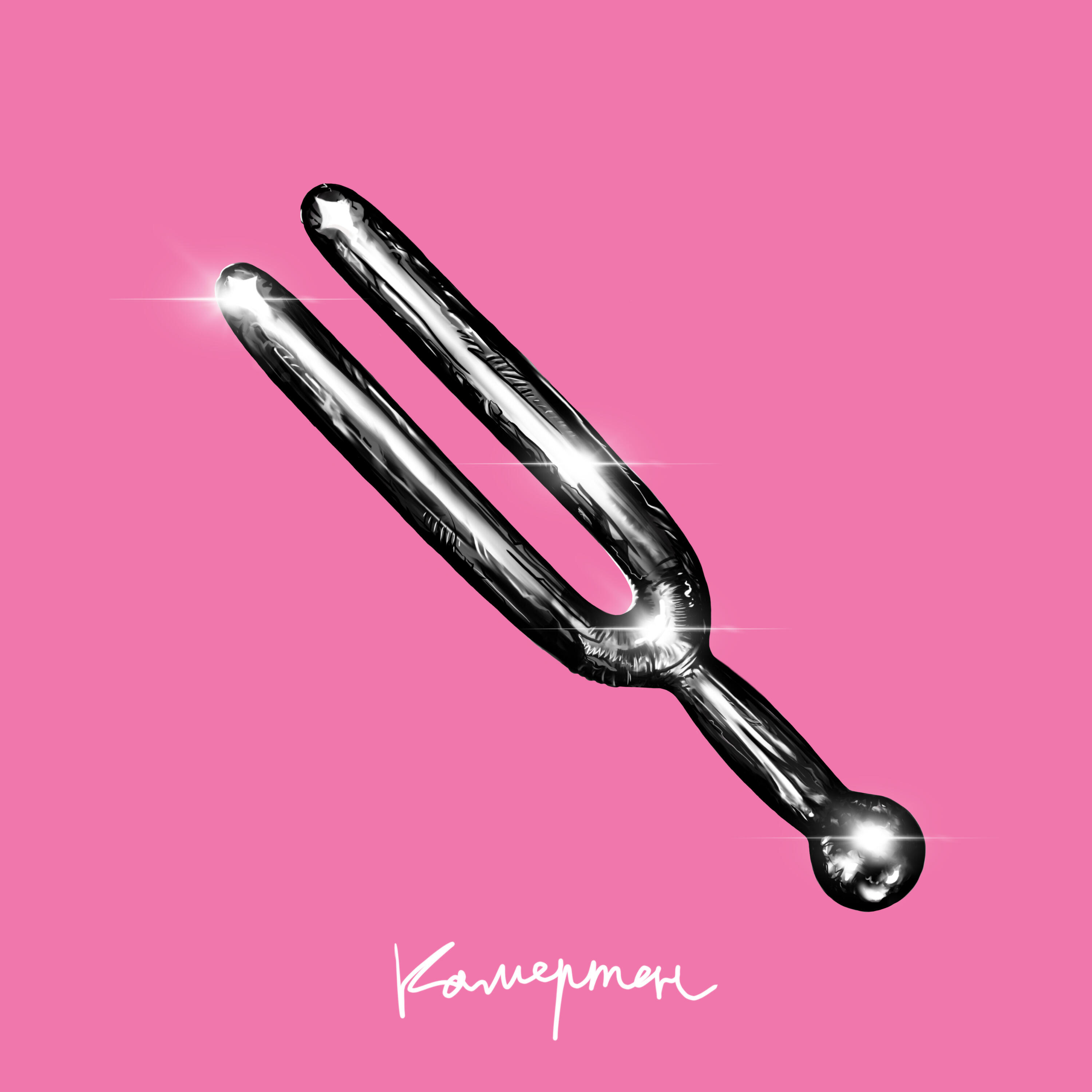 Релиз Камертон