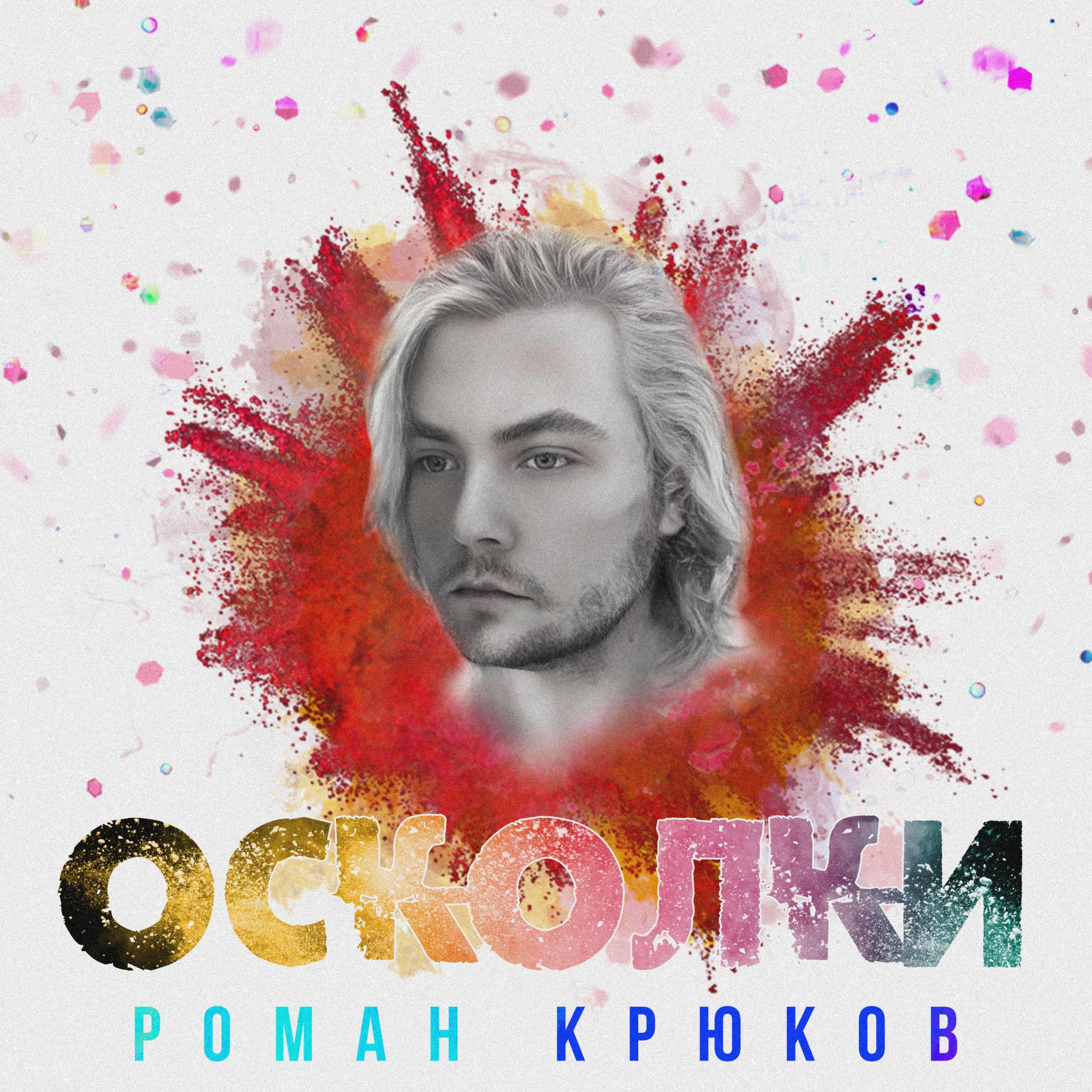 Релиз Осколки