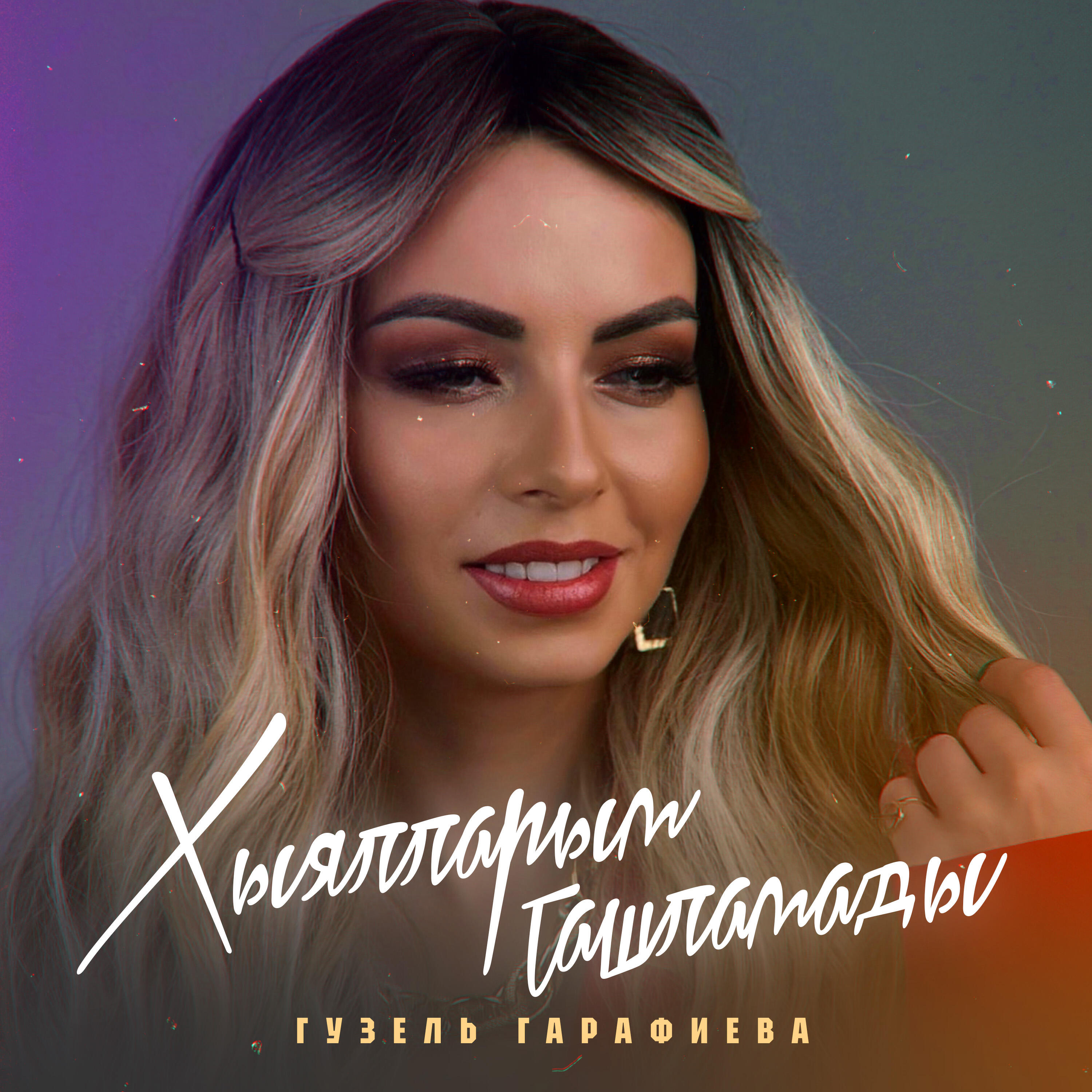 Релиз Хыялларым ташламады