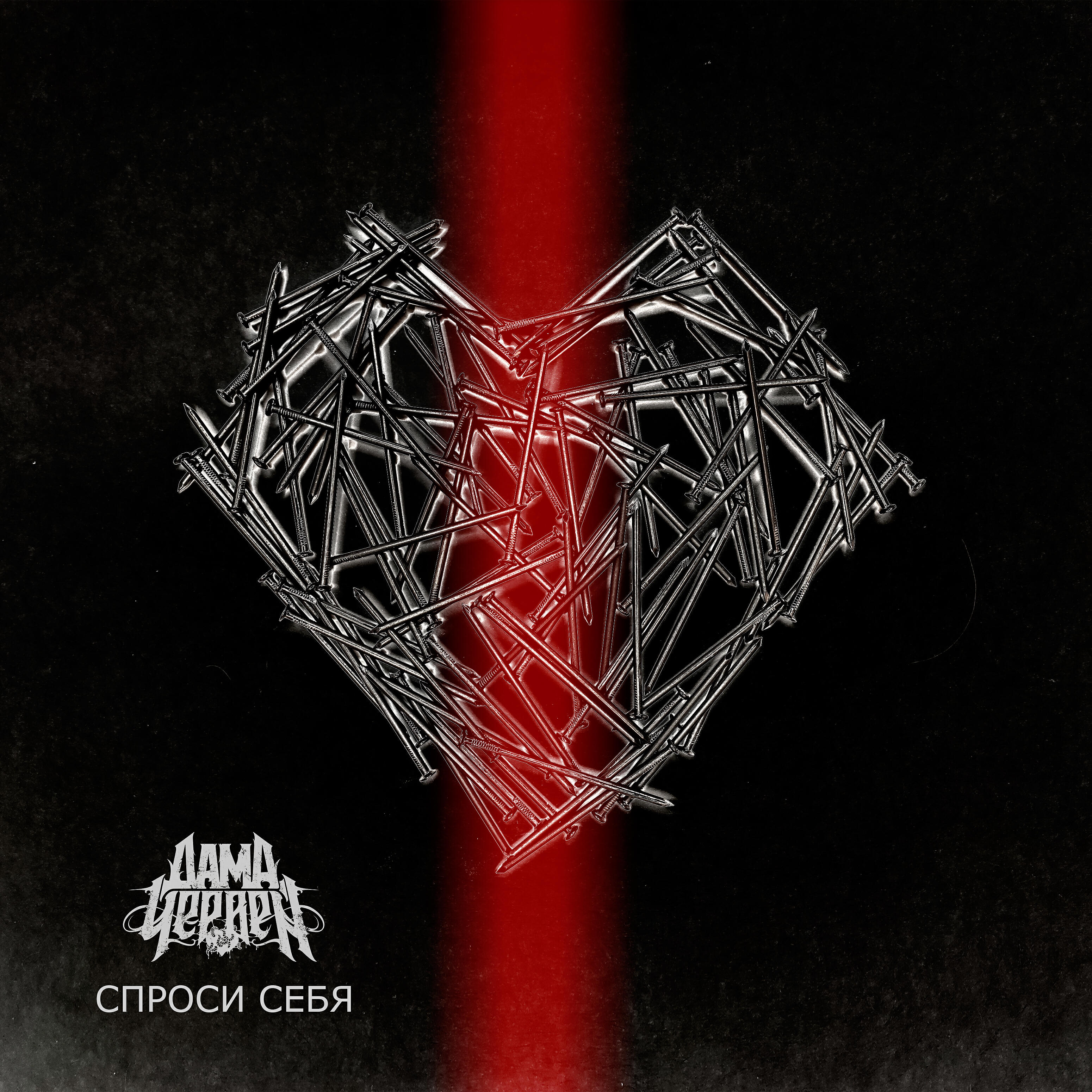 Релиз Спроси себя