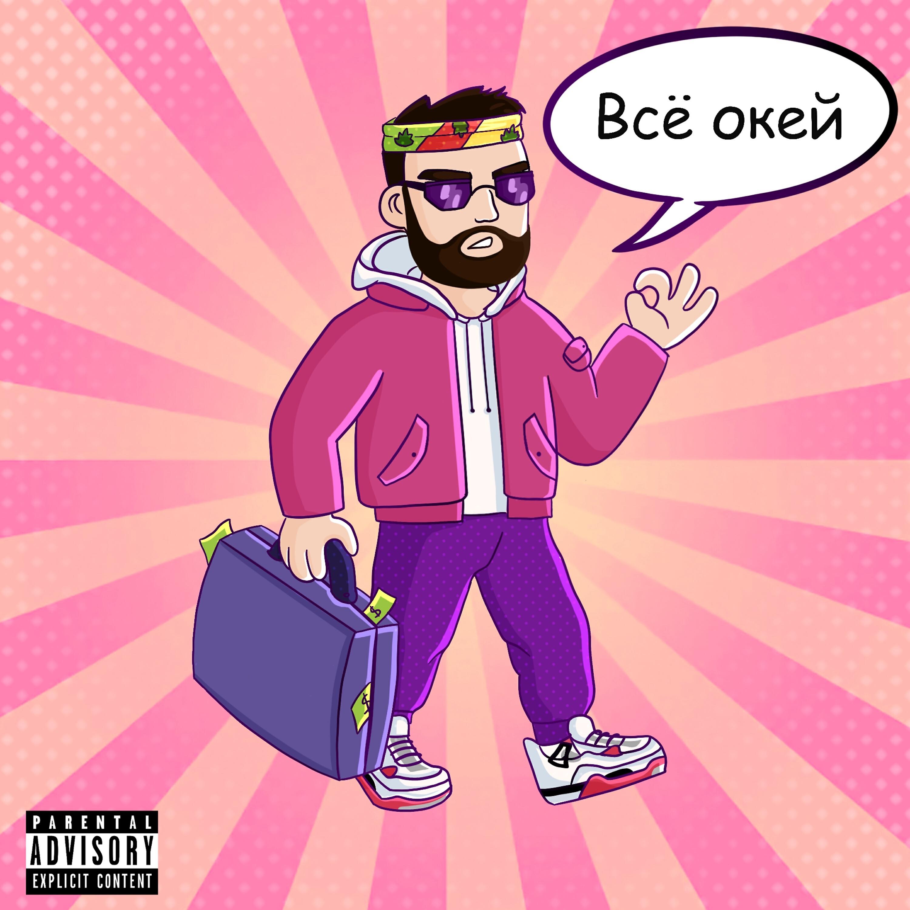 Релиз Всё oкей