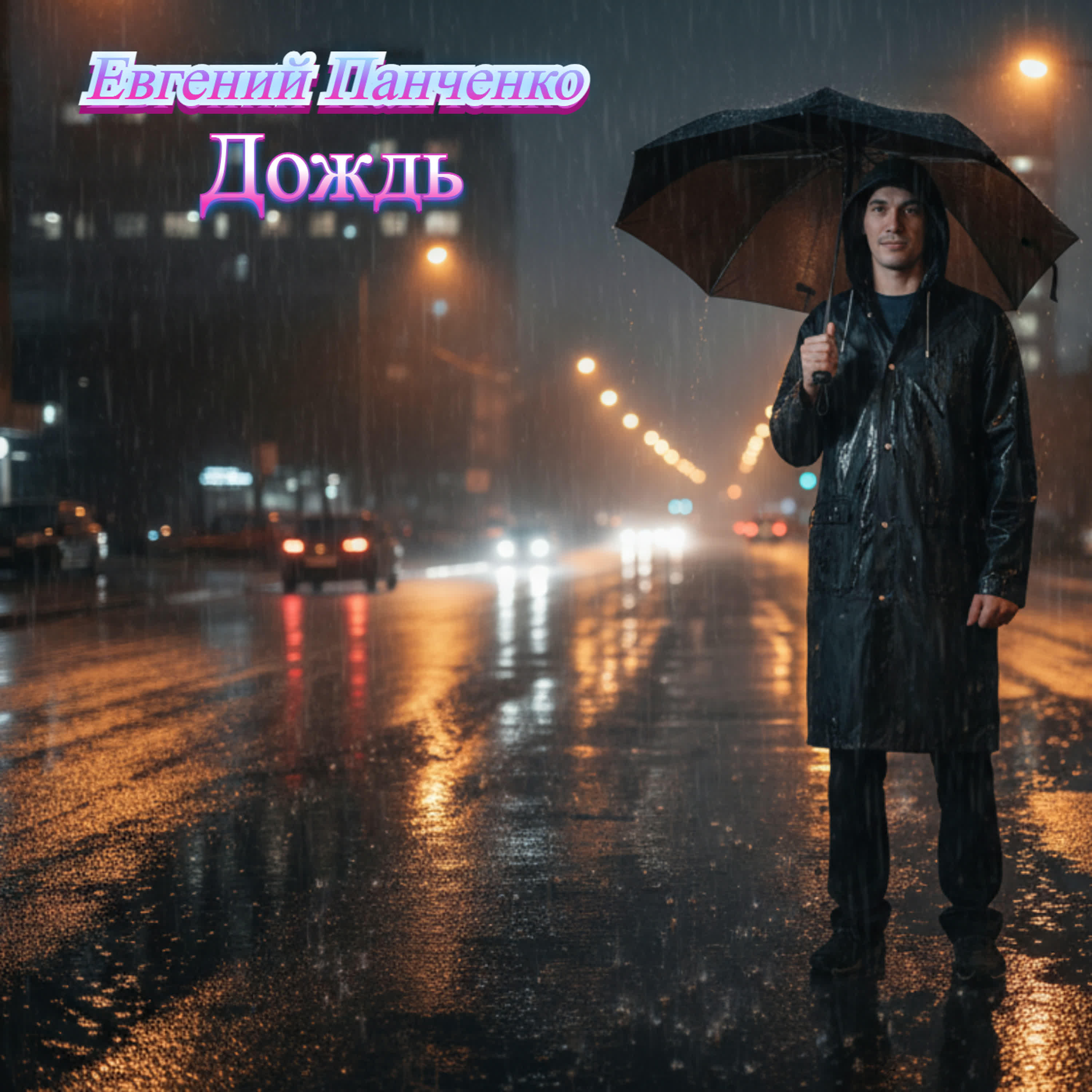 Релиз Дождь