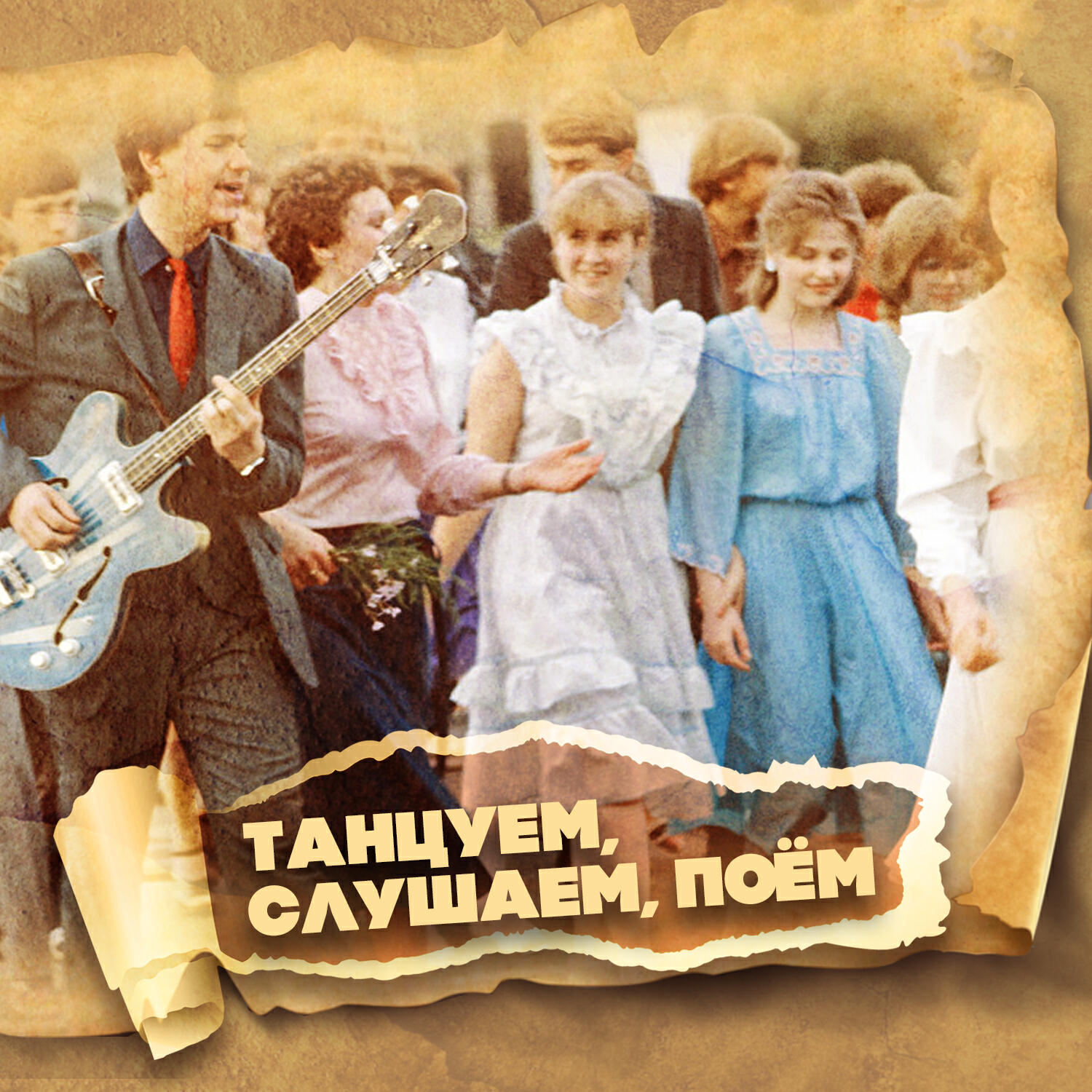 Релиз Танцуем. Слушаем. Поём