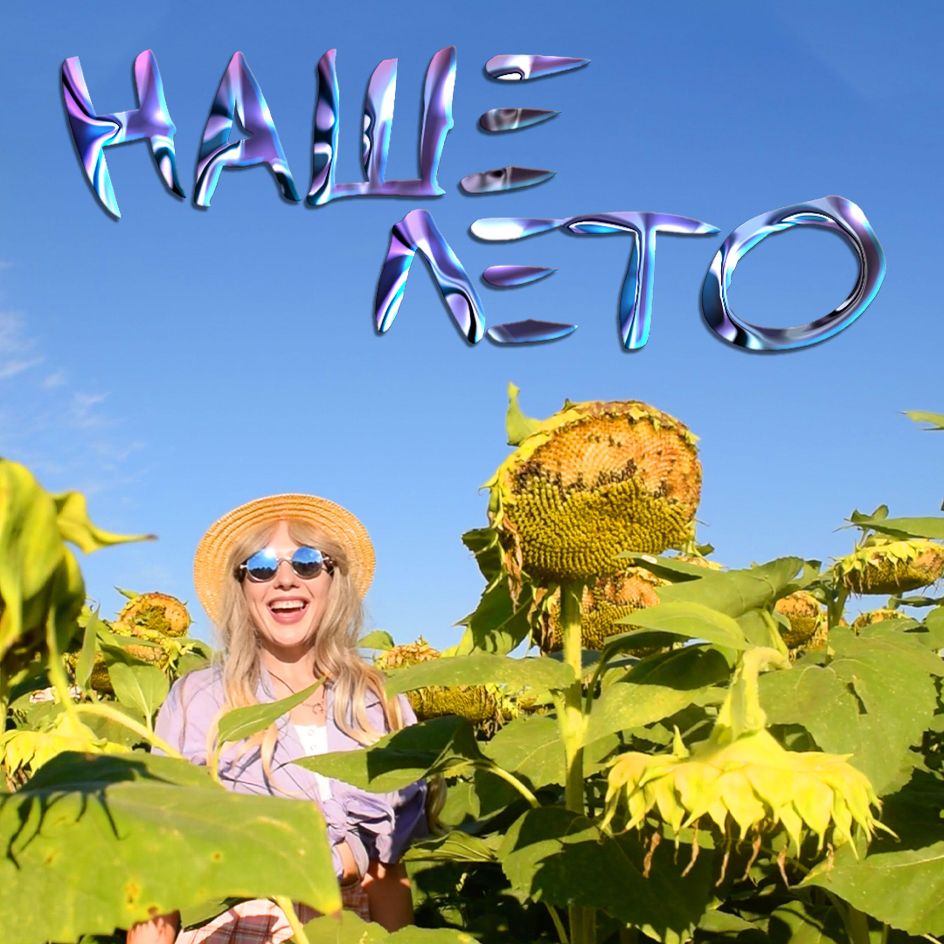 Релиз Наше лето