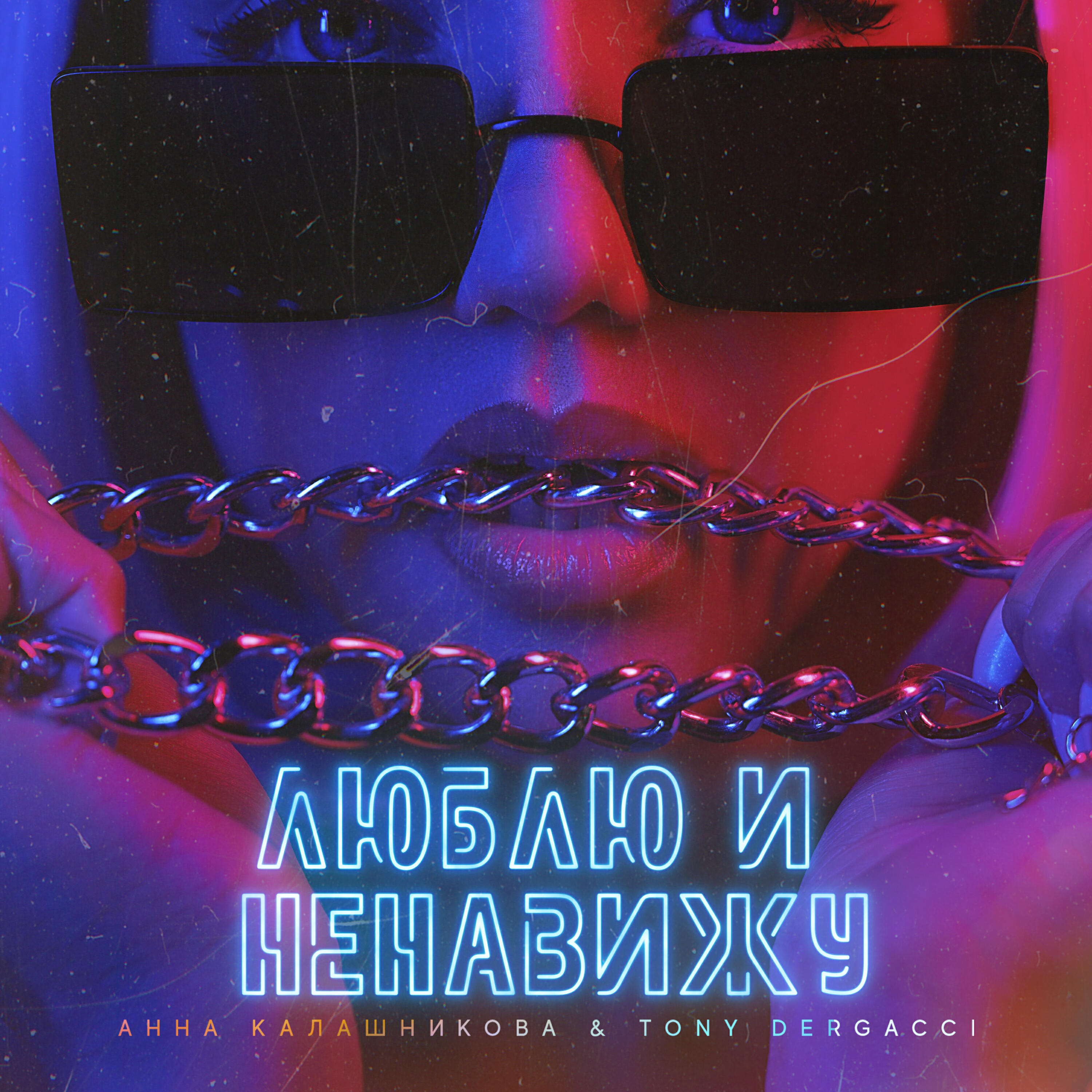 Релиз Люблю и ненавижу