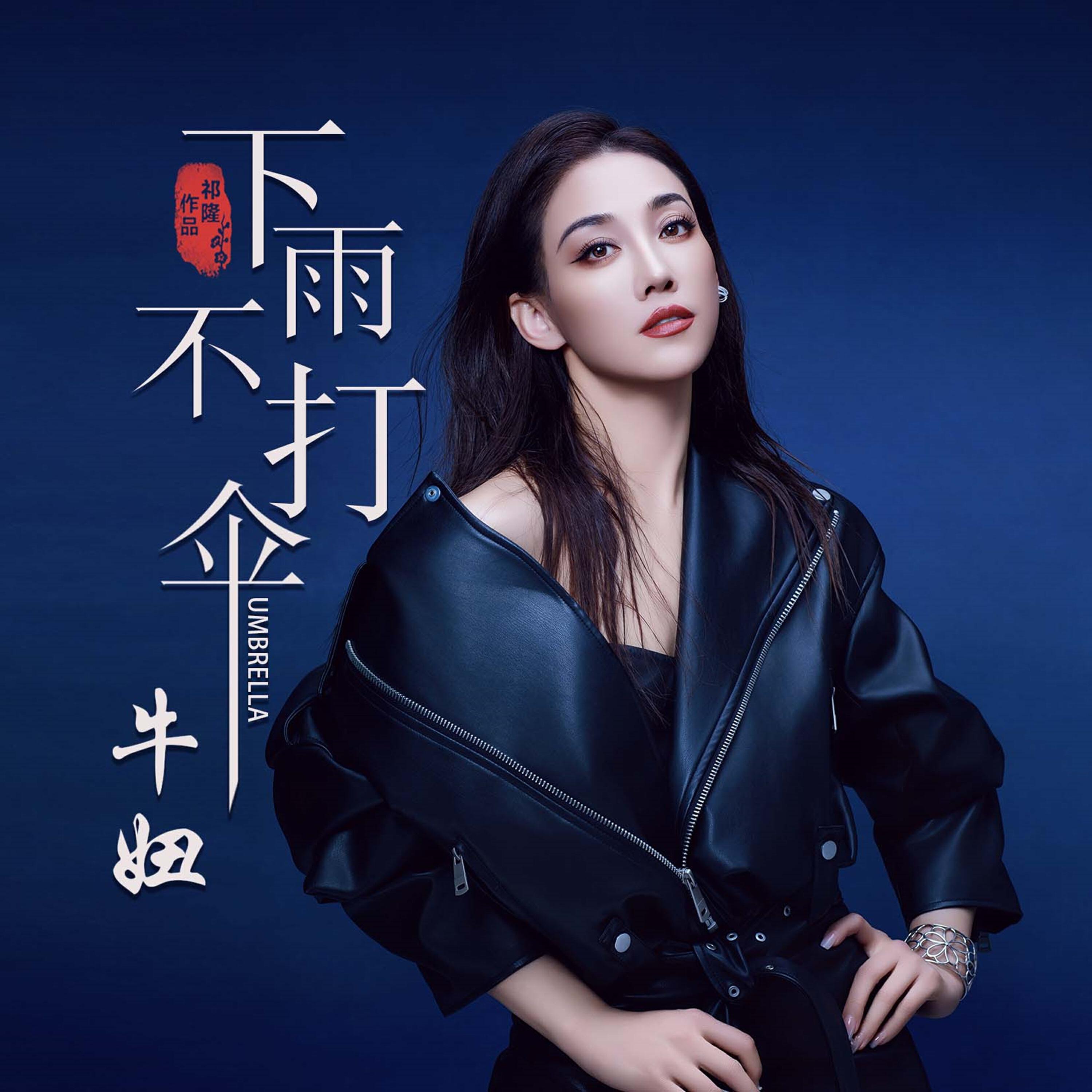 Релиз 下雨不打伞