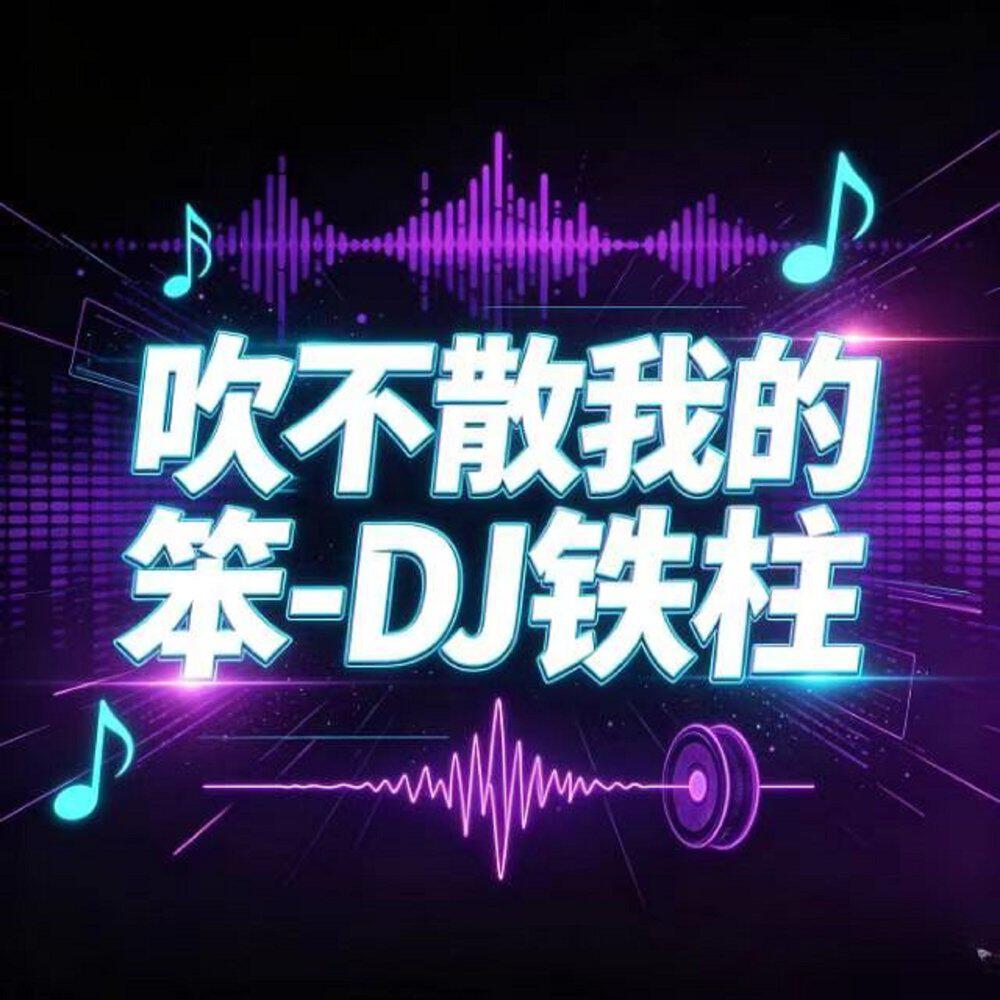 Релиз 吹不散我的笨
