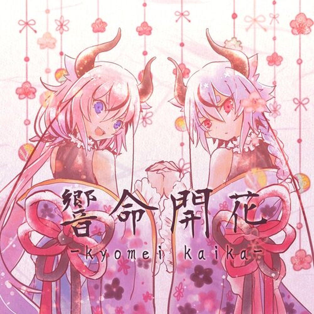 鳴花ミコト