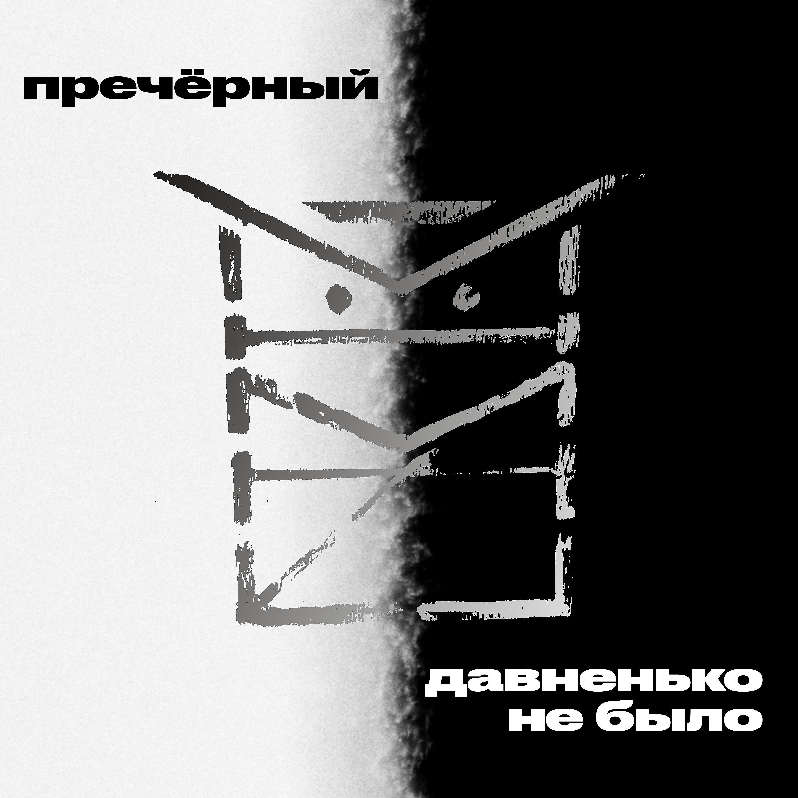 Релиз Давненько не было