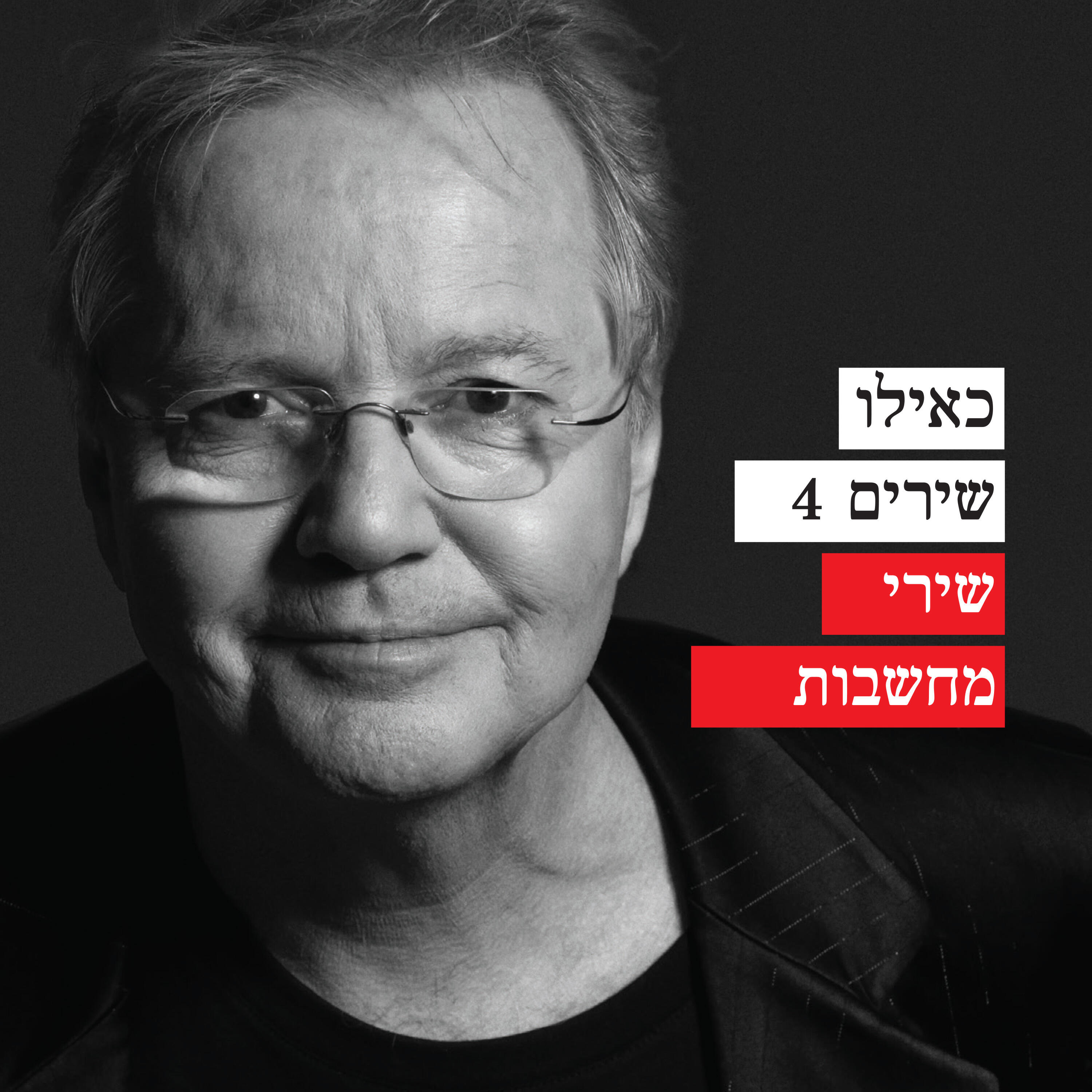 Релиз כאילו שירים 4 - שירי מחשבות