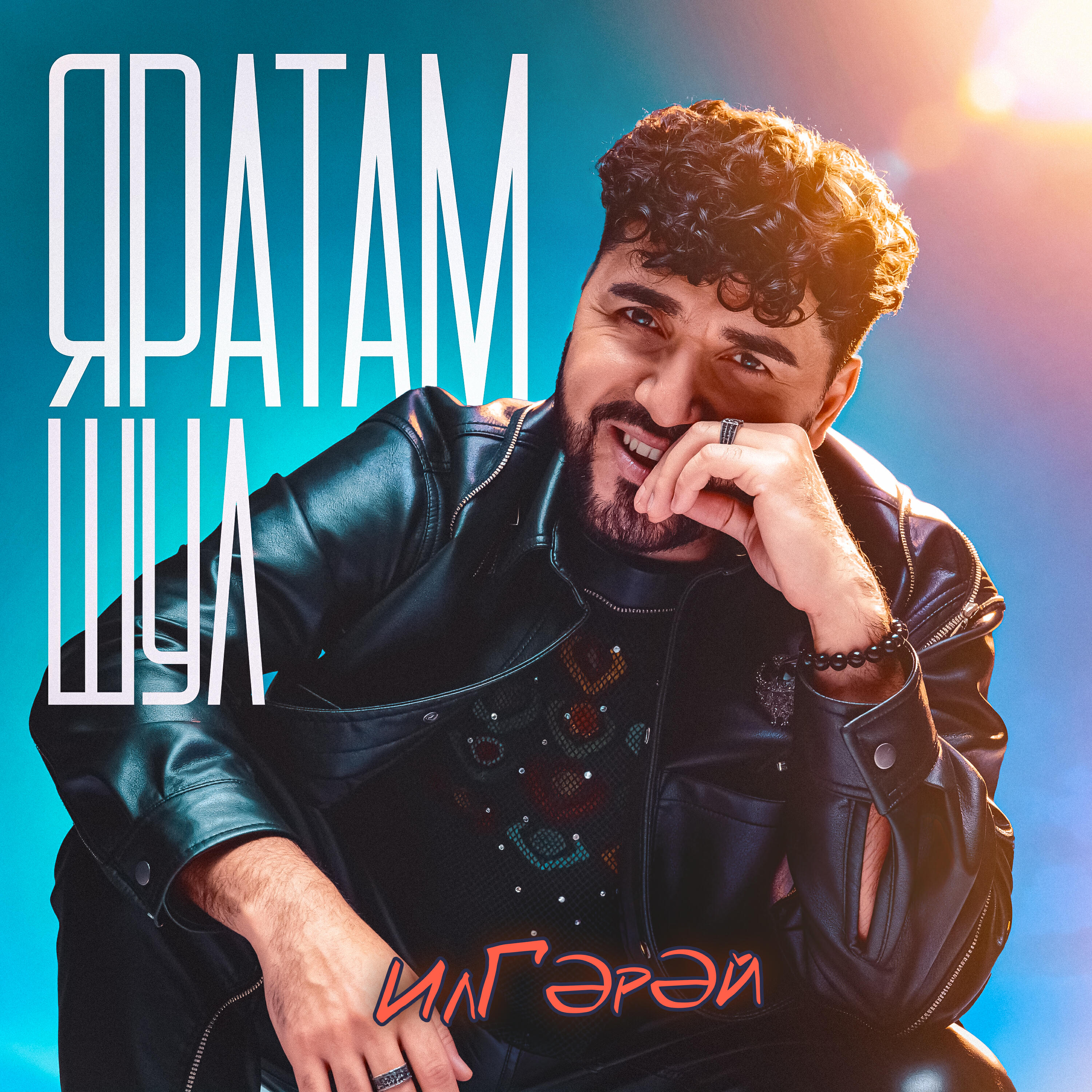 Релиз Яратам шул