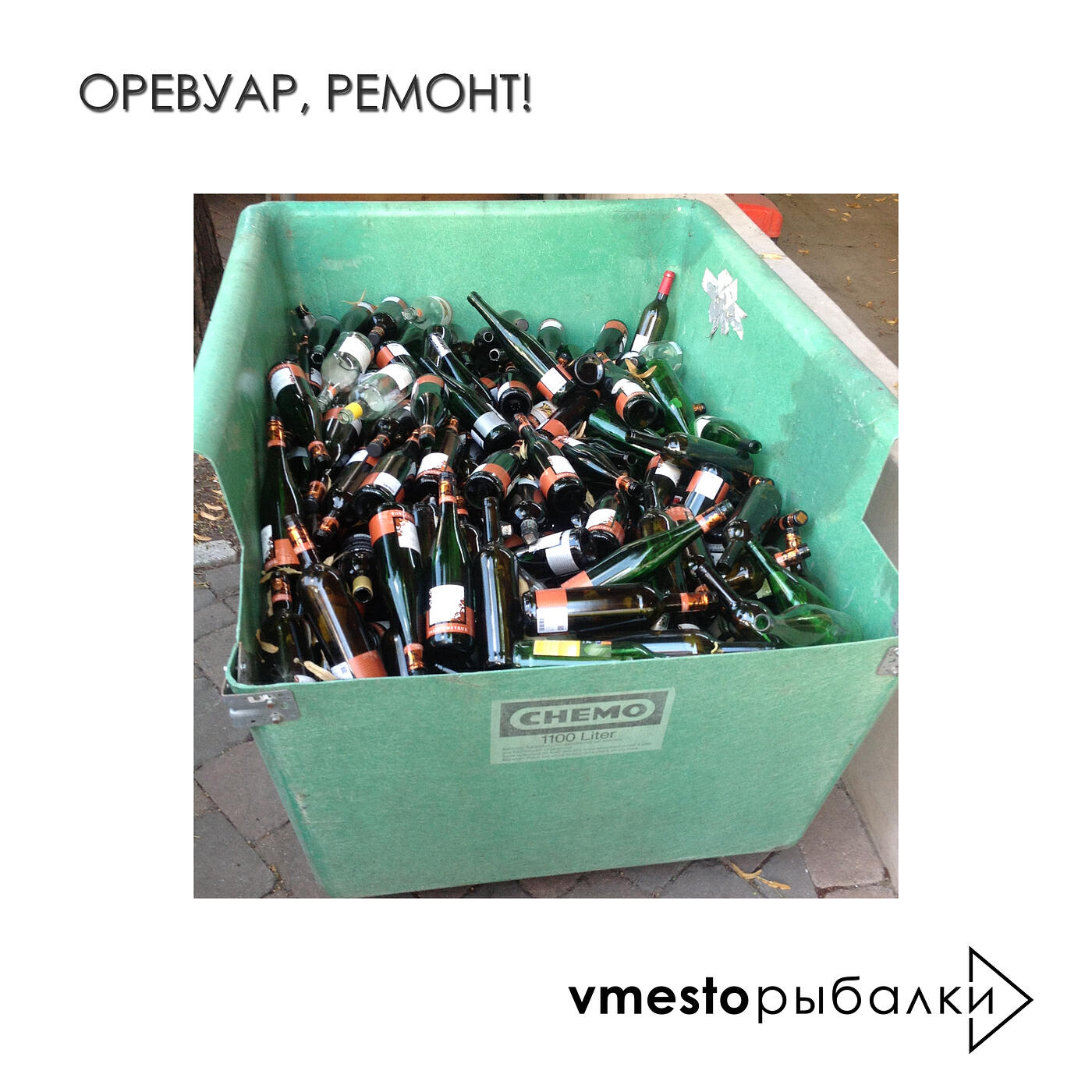 Релиз Оревуар, ремонт!