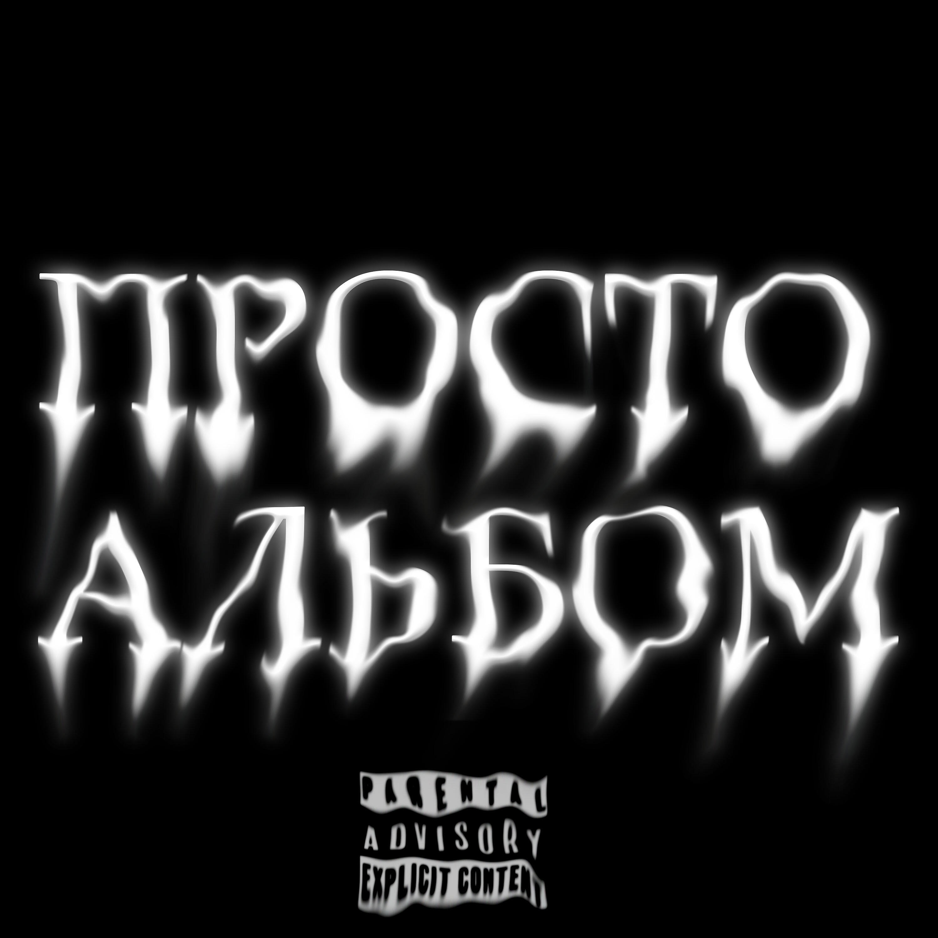 Релиз Просто альбом