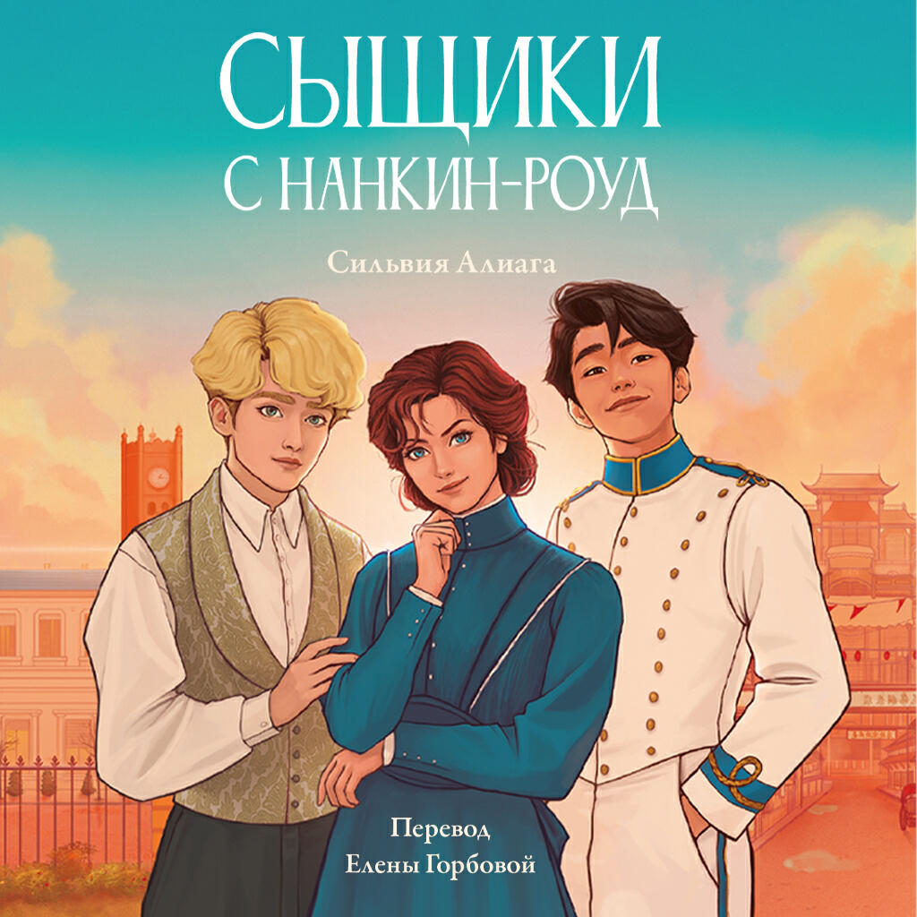 Книга Сыщики с Нанкин-роуд
