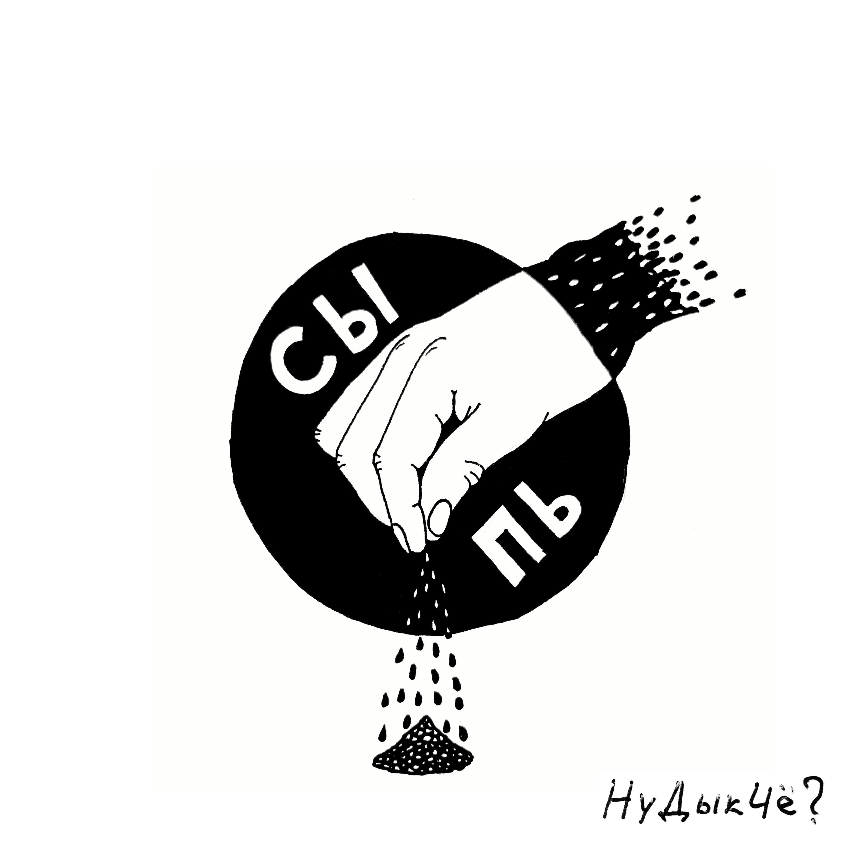 Релиз Сыпь
