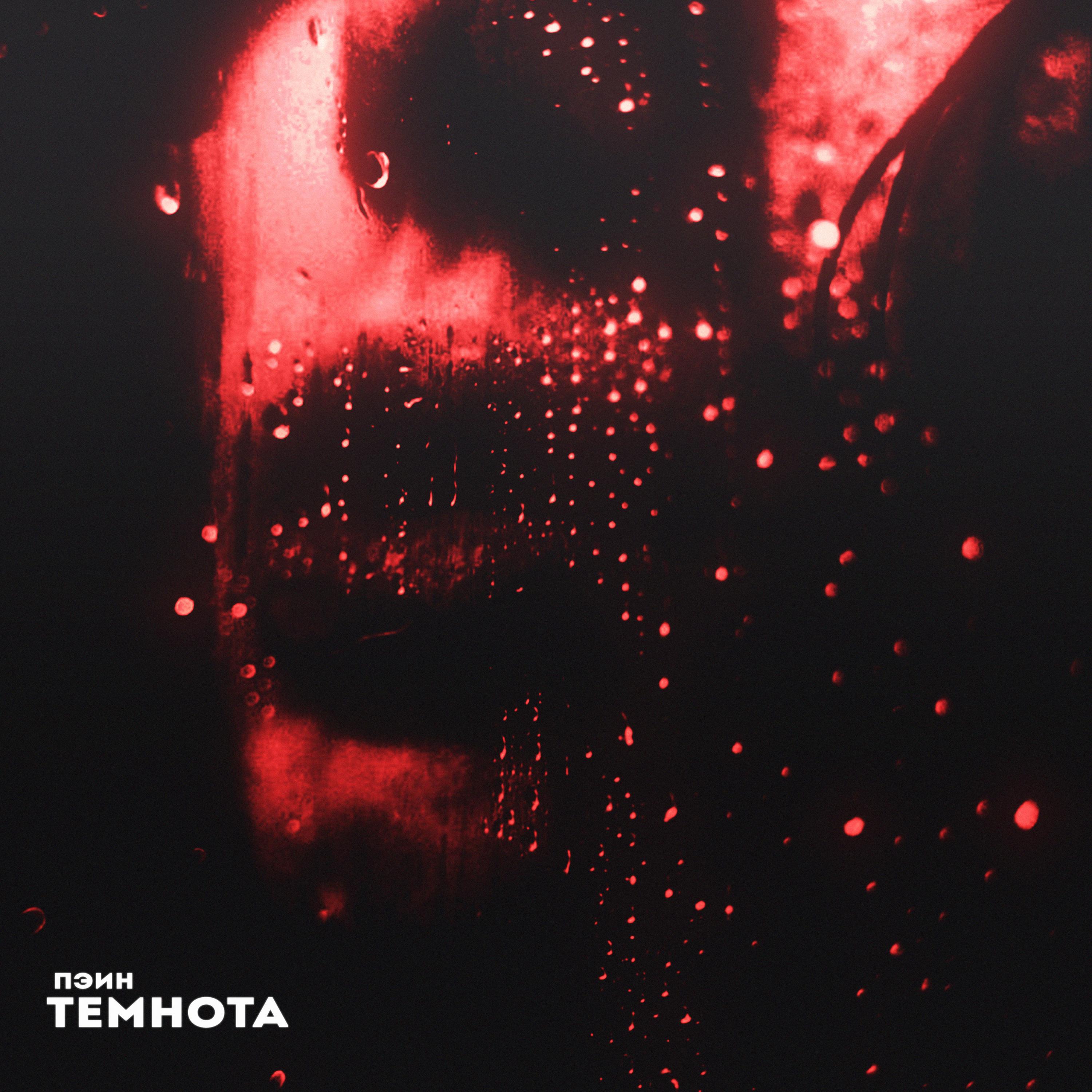 Релиз Темнота