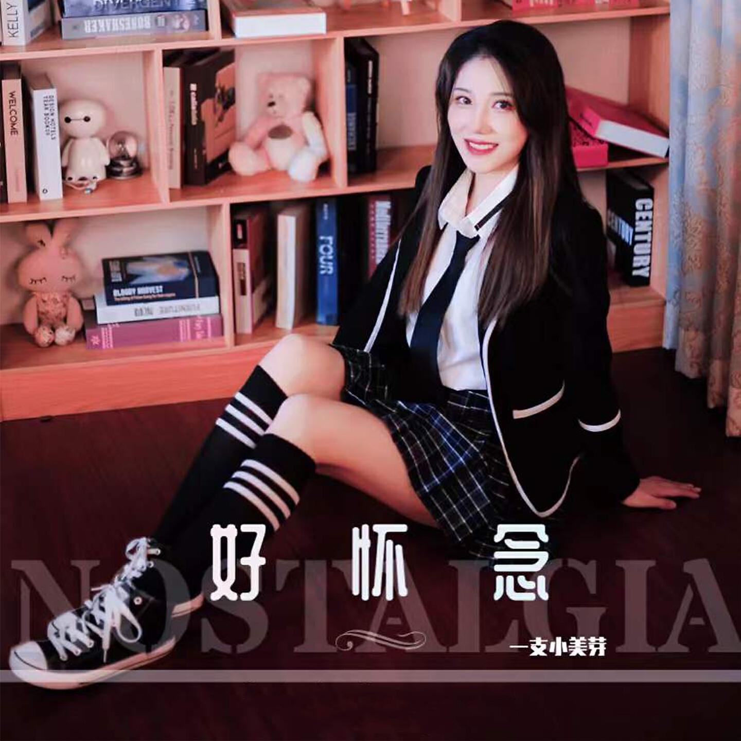 Релиз 好怀念