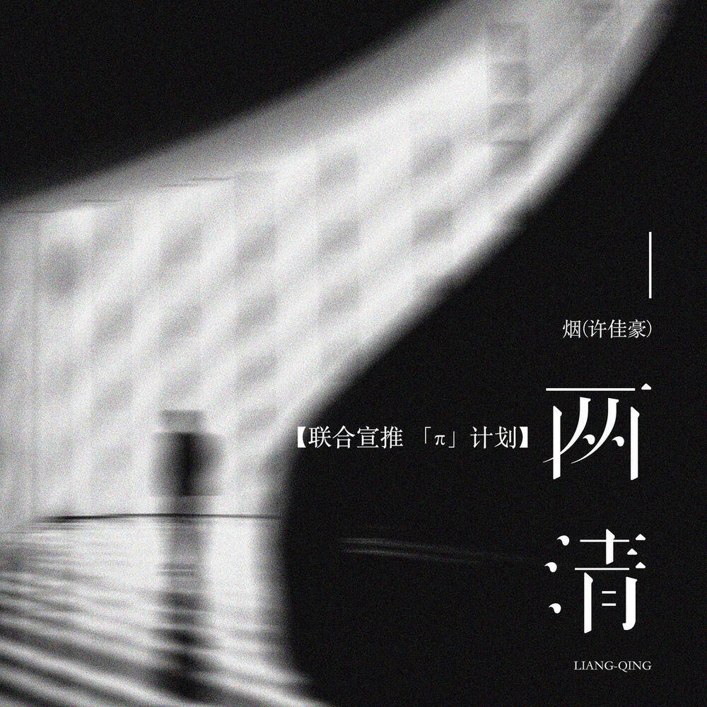 Релиз 两清
