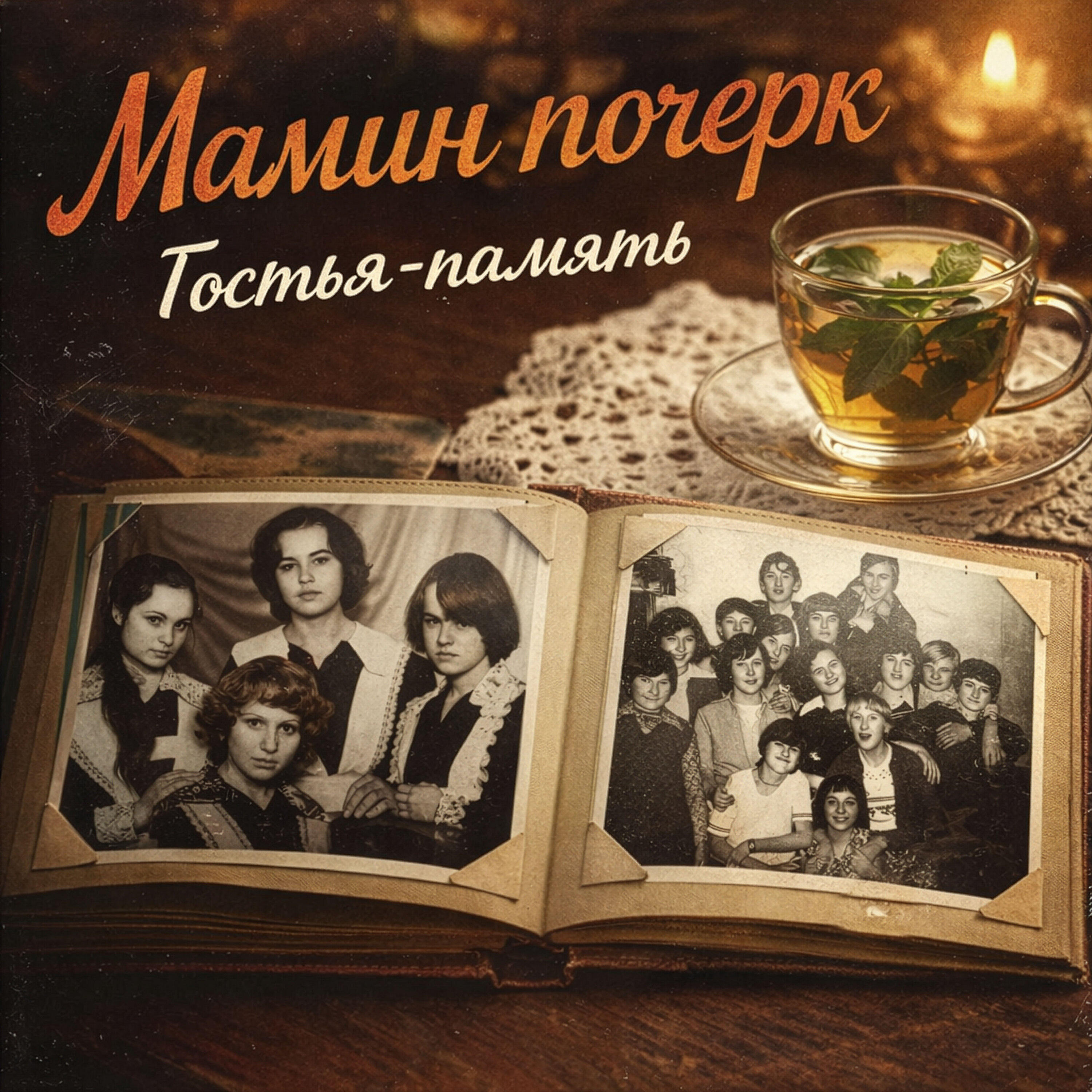 Релиз Гостья-память