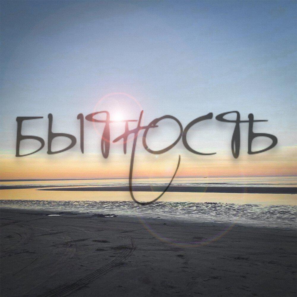 Релиз Бытность