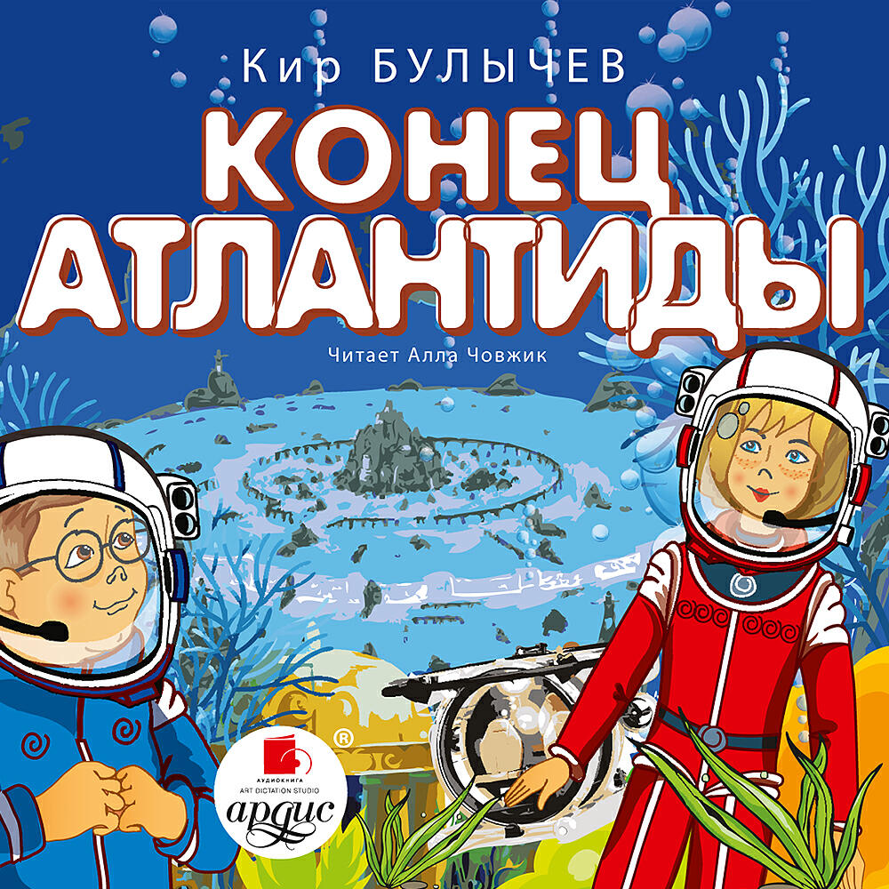 Книга Конец Атлантиды