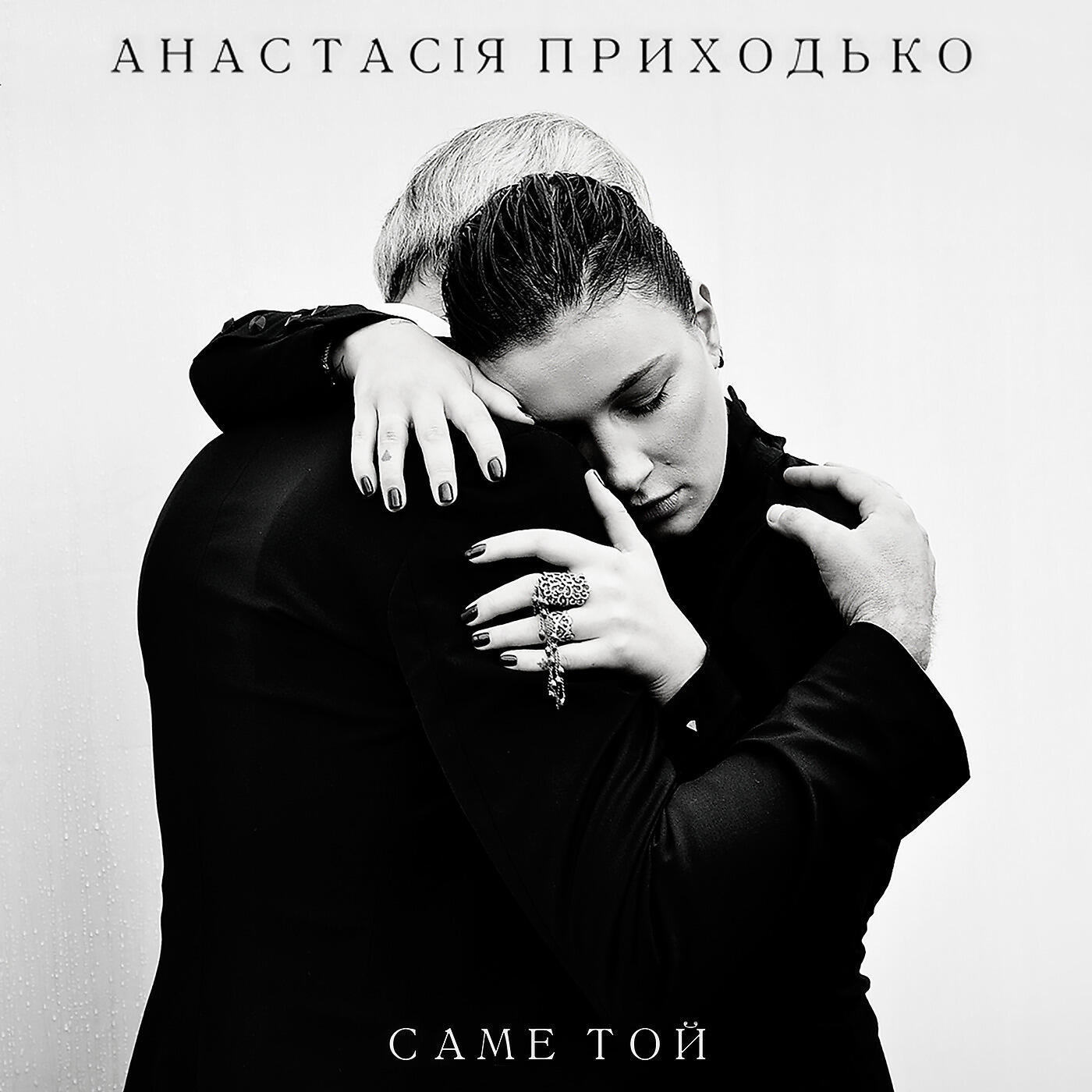 Релиз Саме той