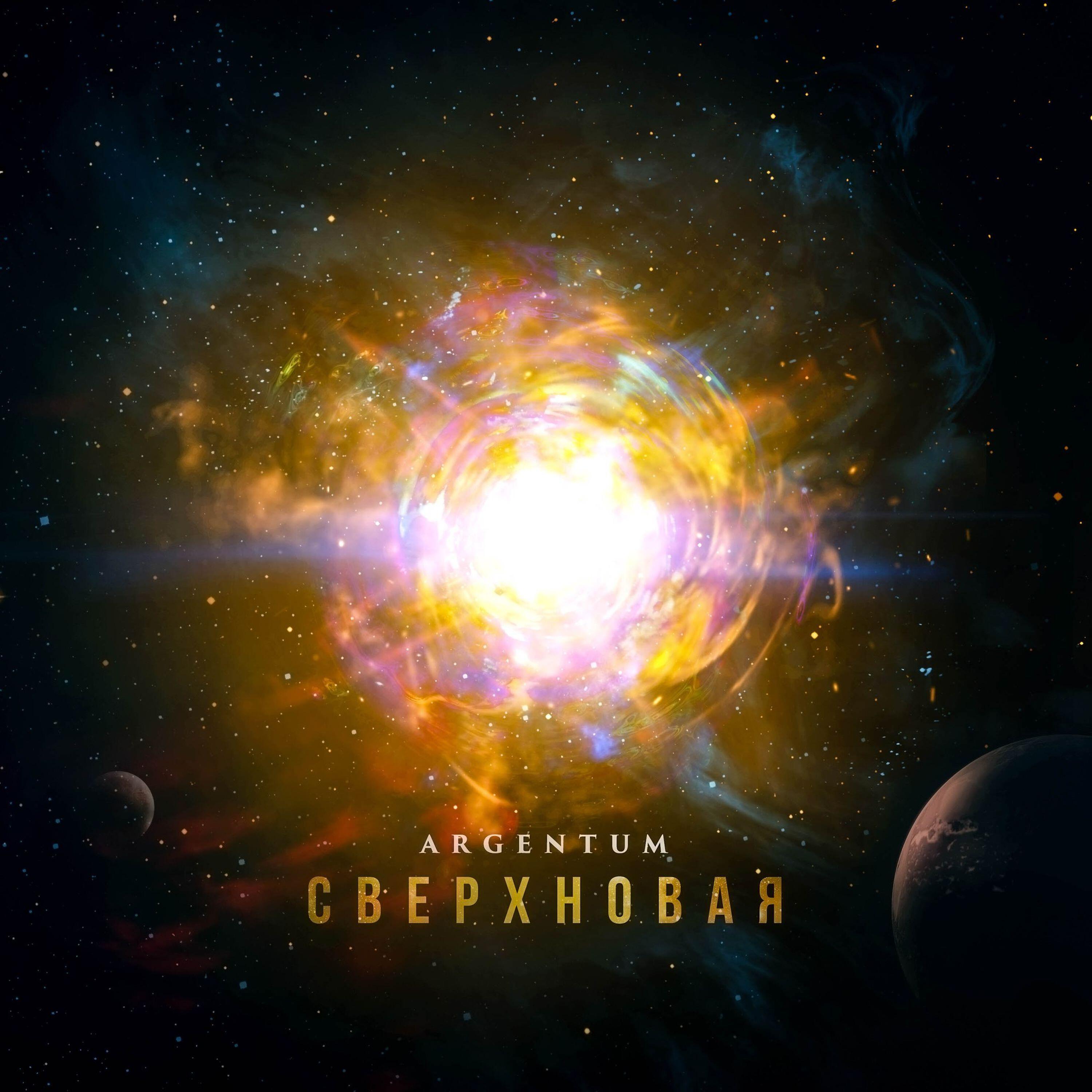 Релиз Сверхновая