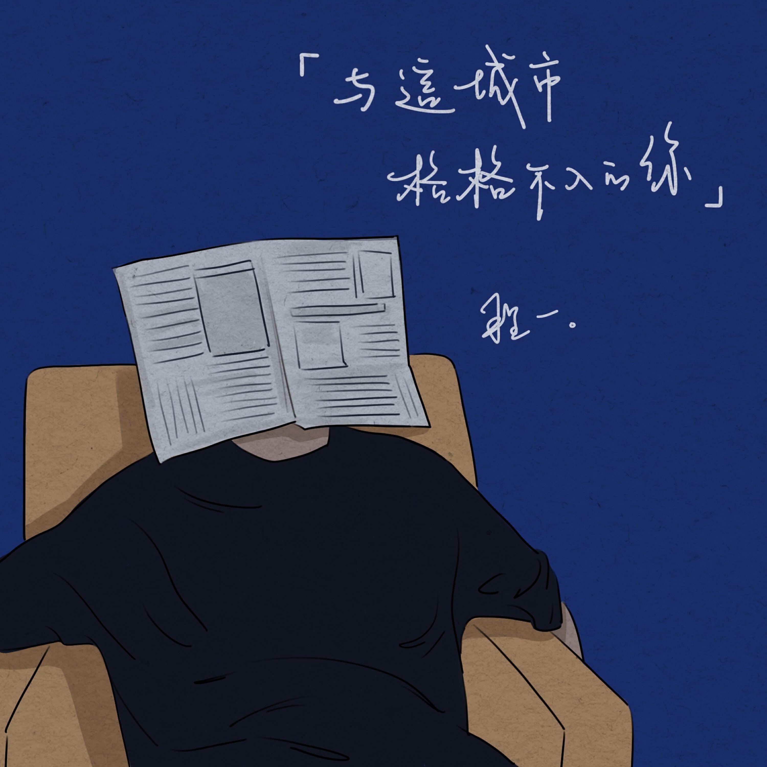 Релиз 与这城市格格不入的你