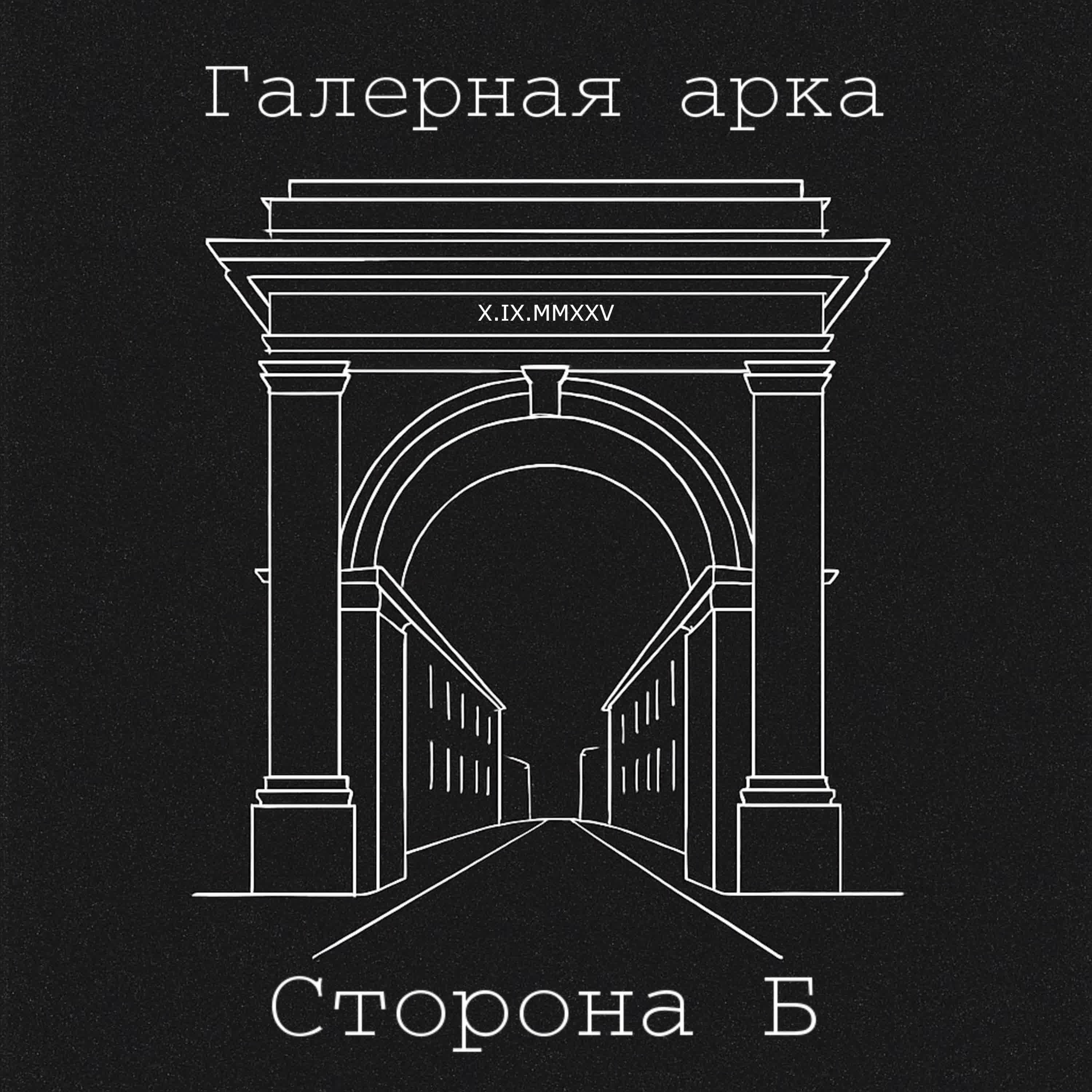 Релиз Галерная арка (Live)