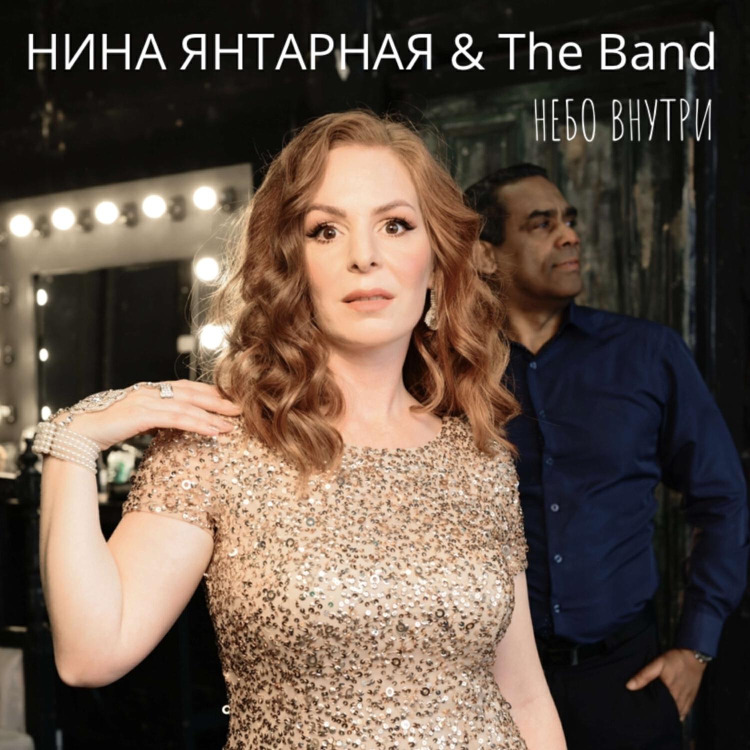 Нина Янтарная