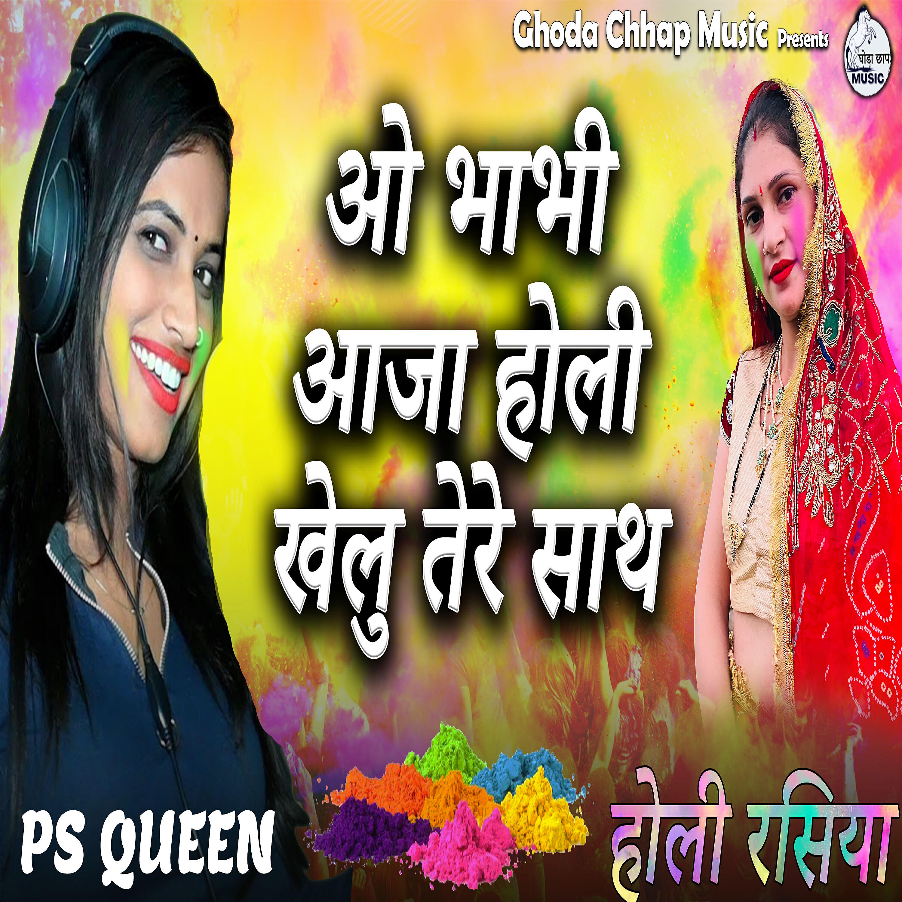 Релиз O Bhabhi Aaja Holi Khelu Tere Sath