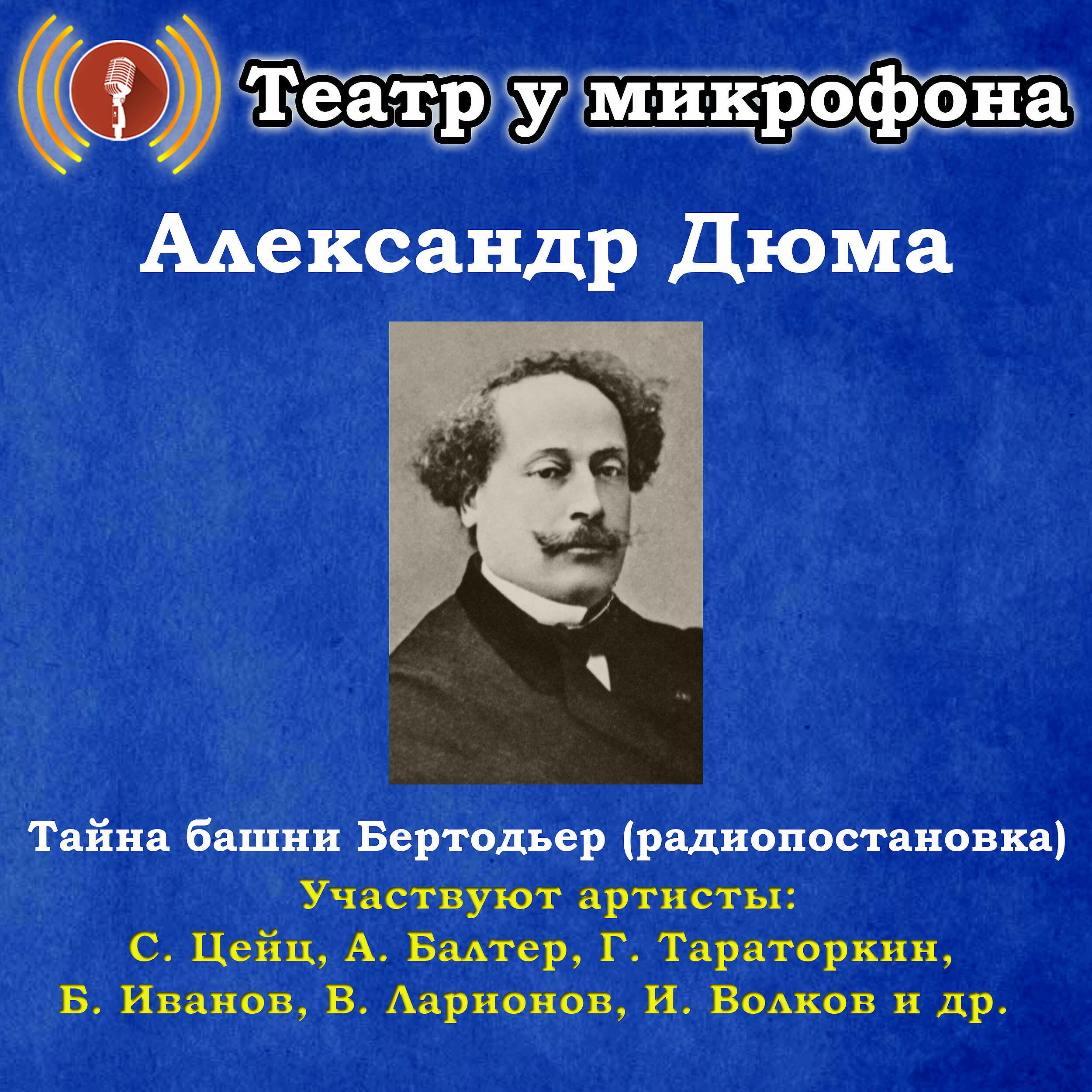 Книга Александр Дюма: Тайна башни Бертодьер
