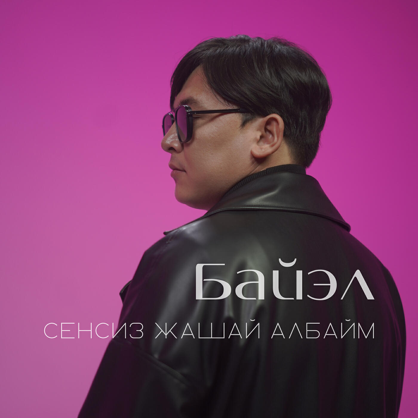 Релиз Сенсиз жашай албайм