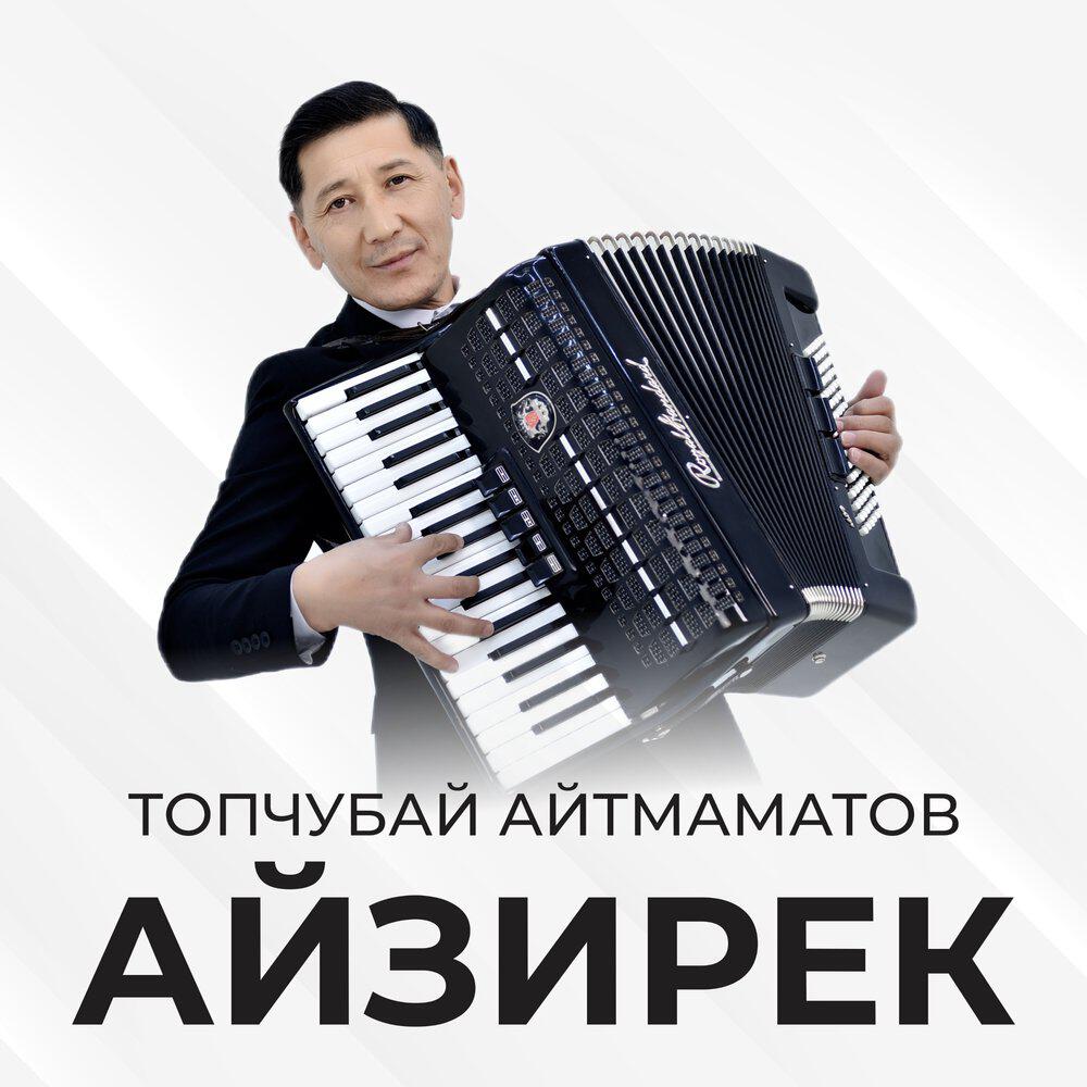Релиз Айзирек