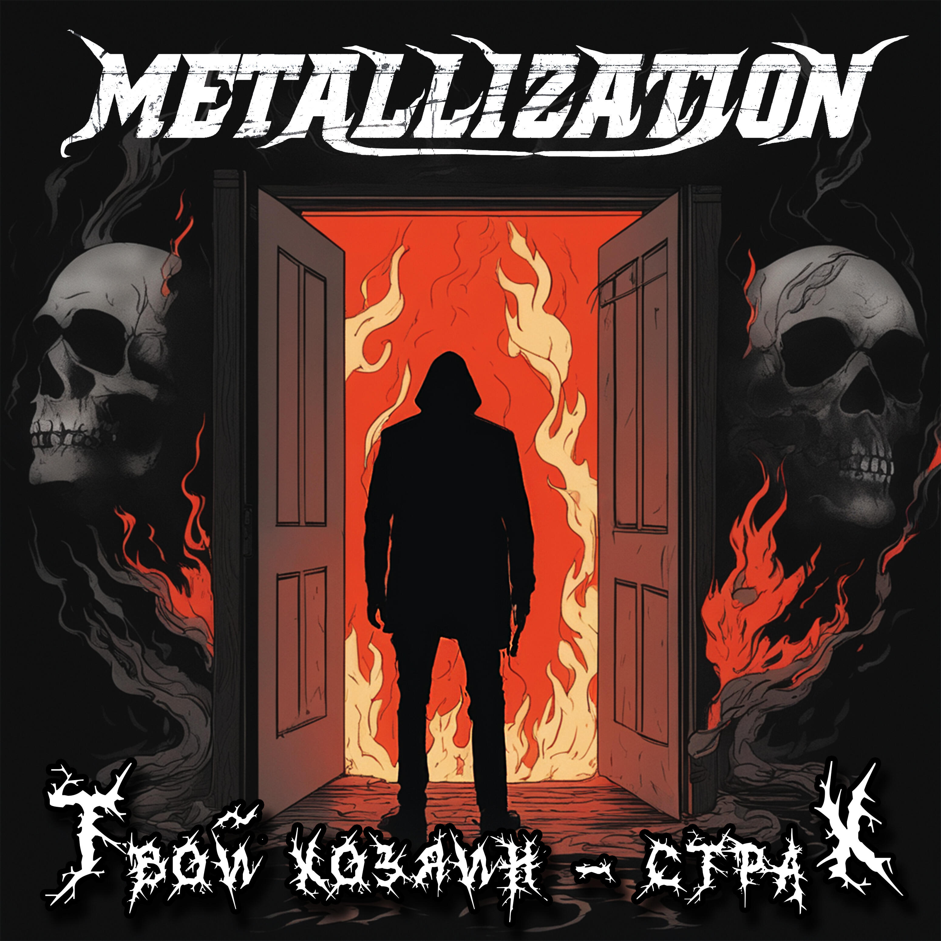 Релиз Твой хозяин - Страх!