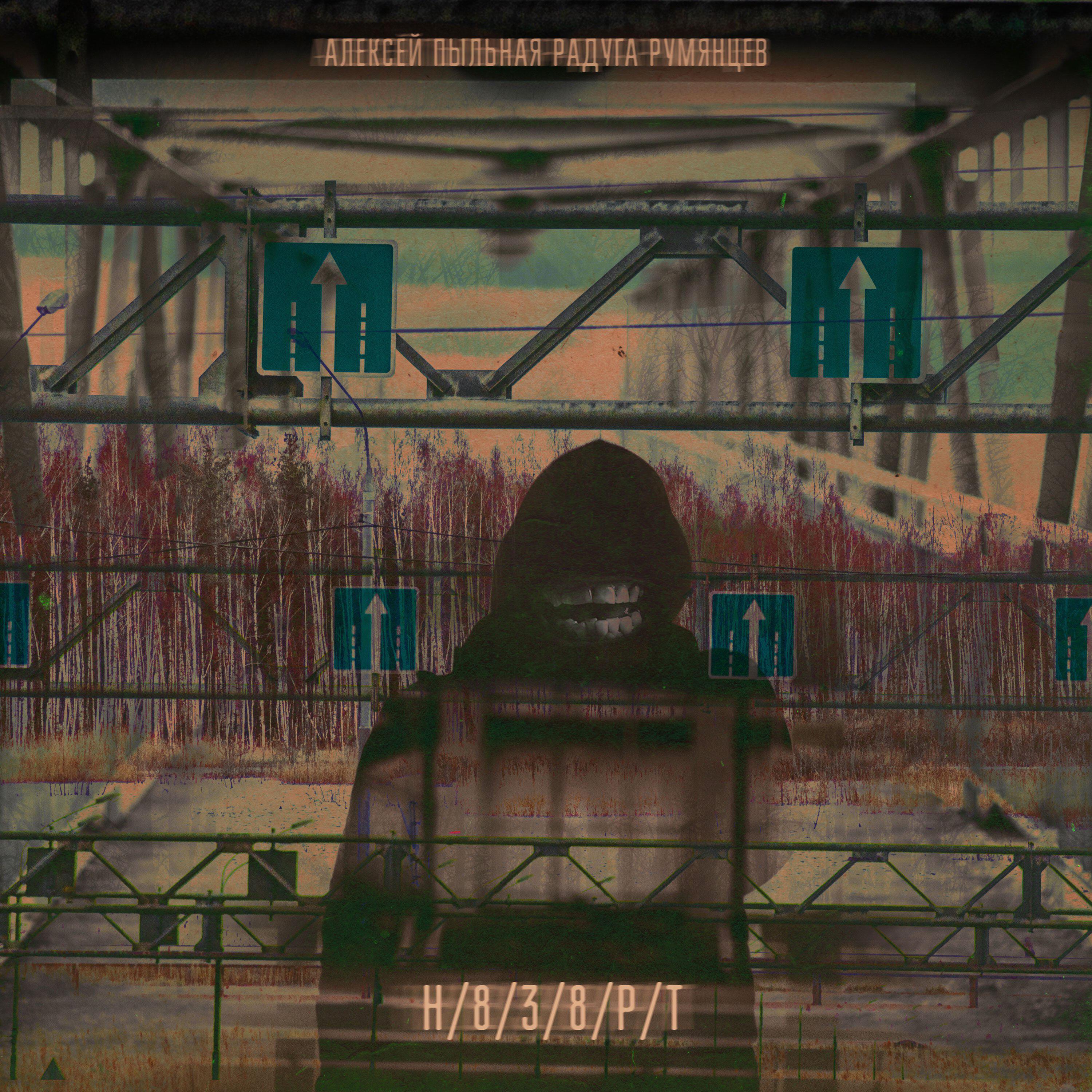 Релиз Невозврат