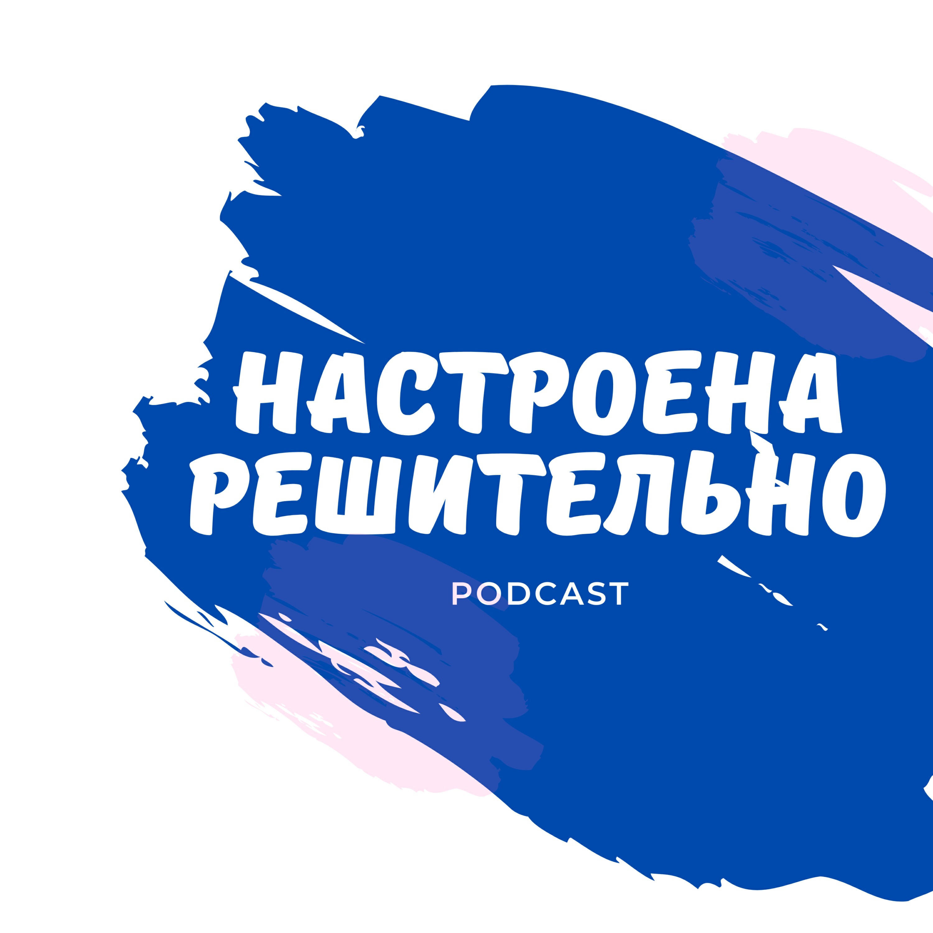 Подкаст Настроена решительно