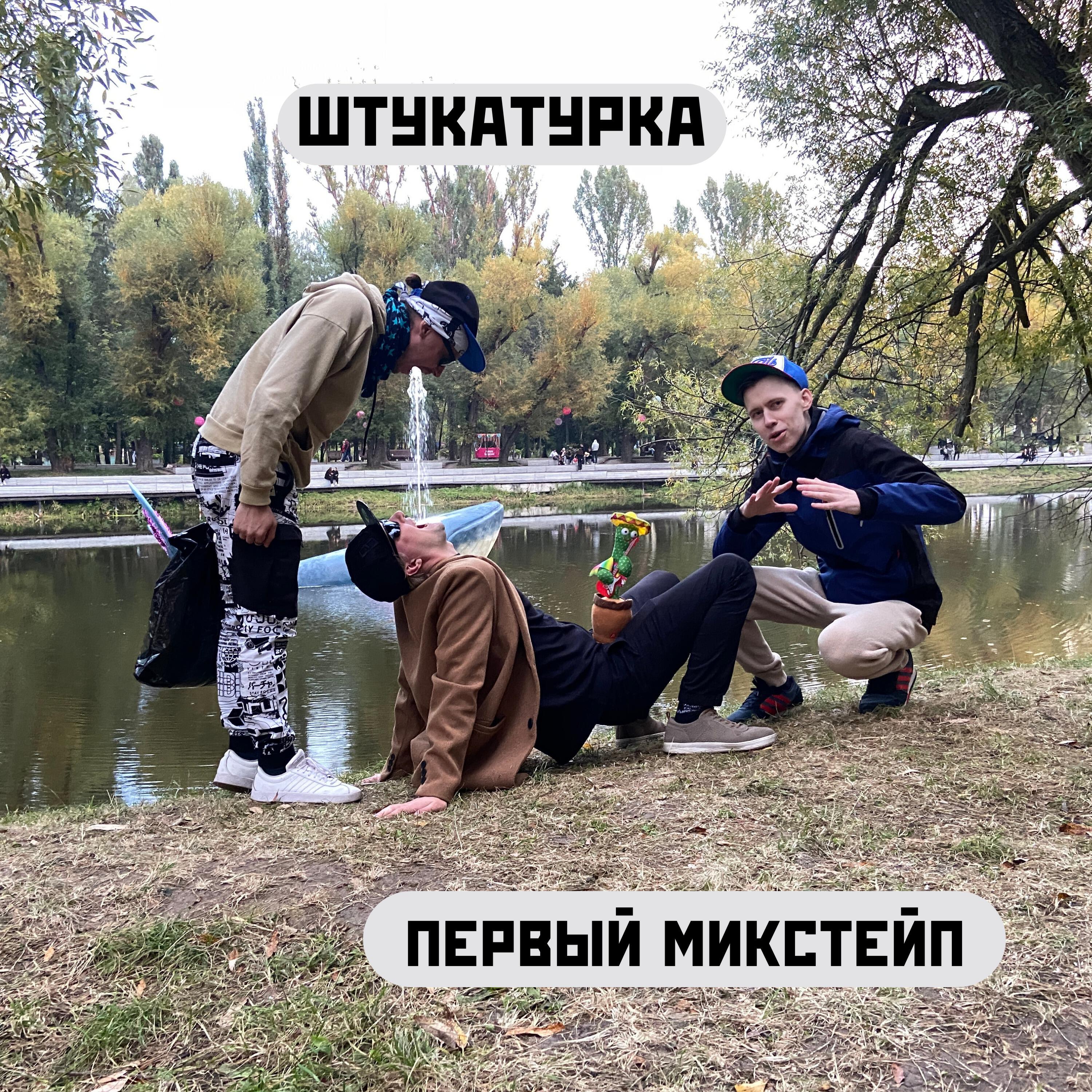 Релиз Первый микстейп