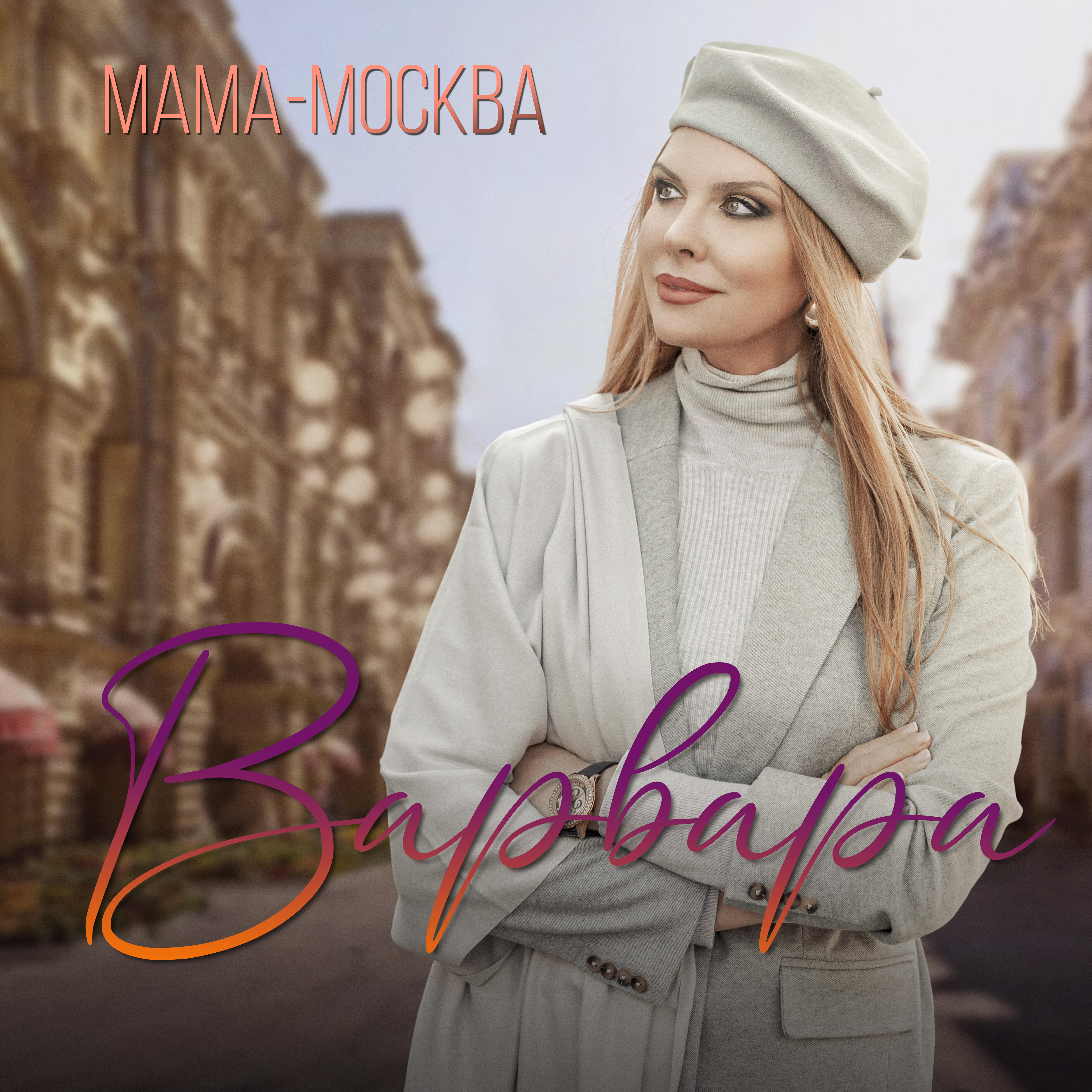 Релиз Мама-Москва