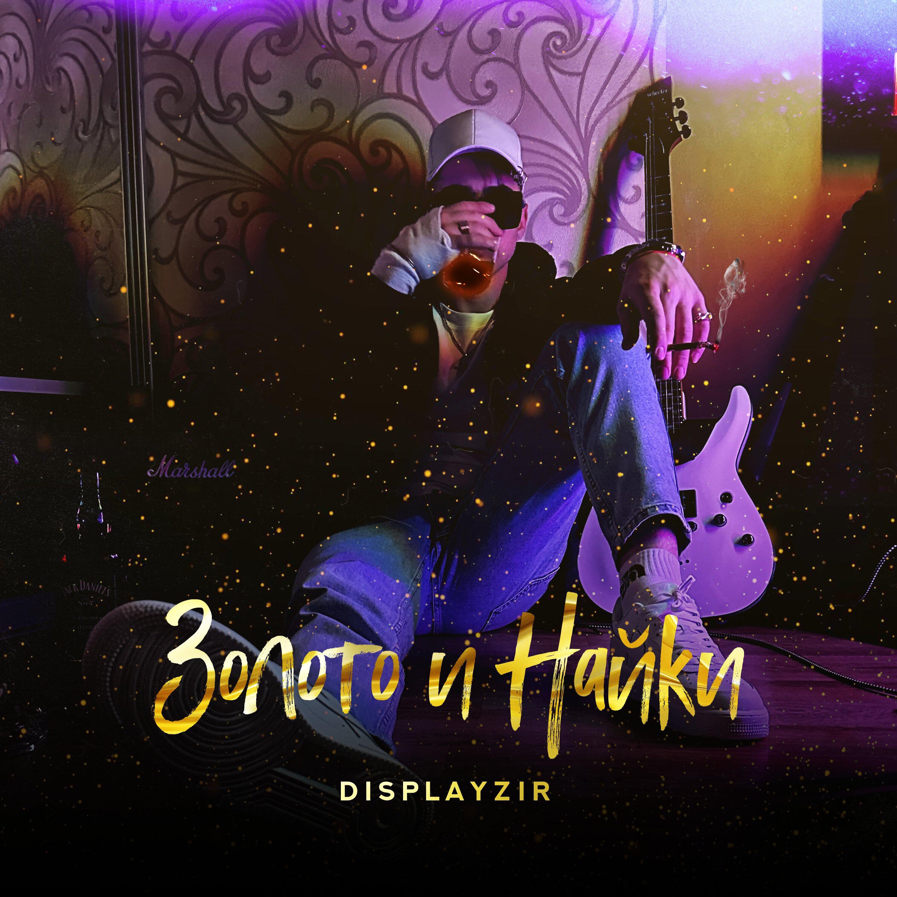 Релиз Золото и Найки