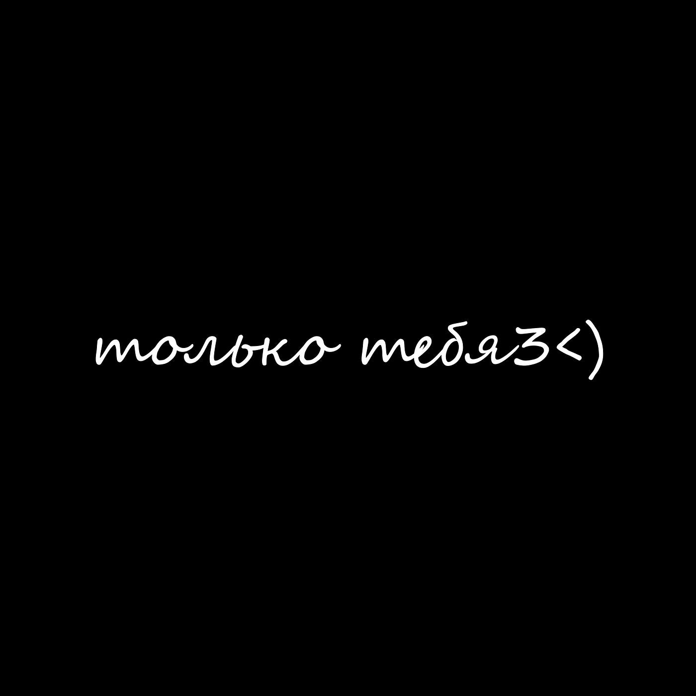 Релиз Только тебя3<)
