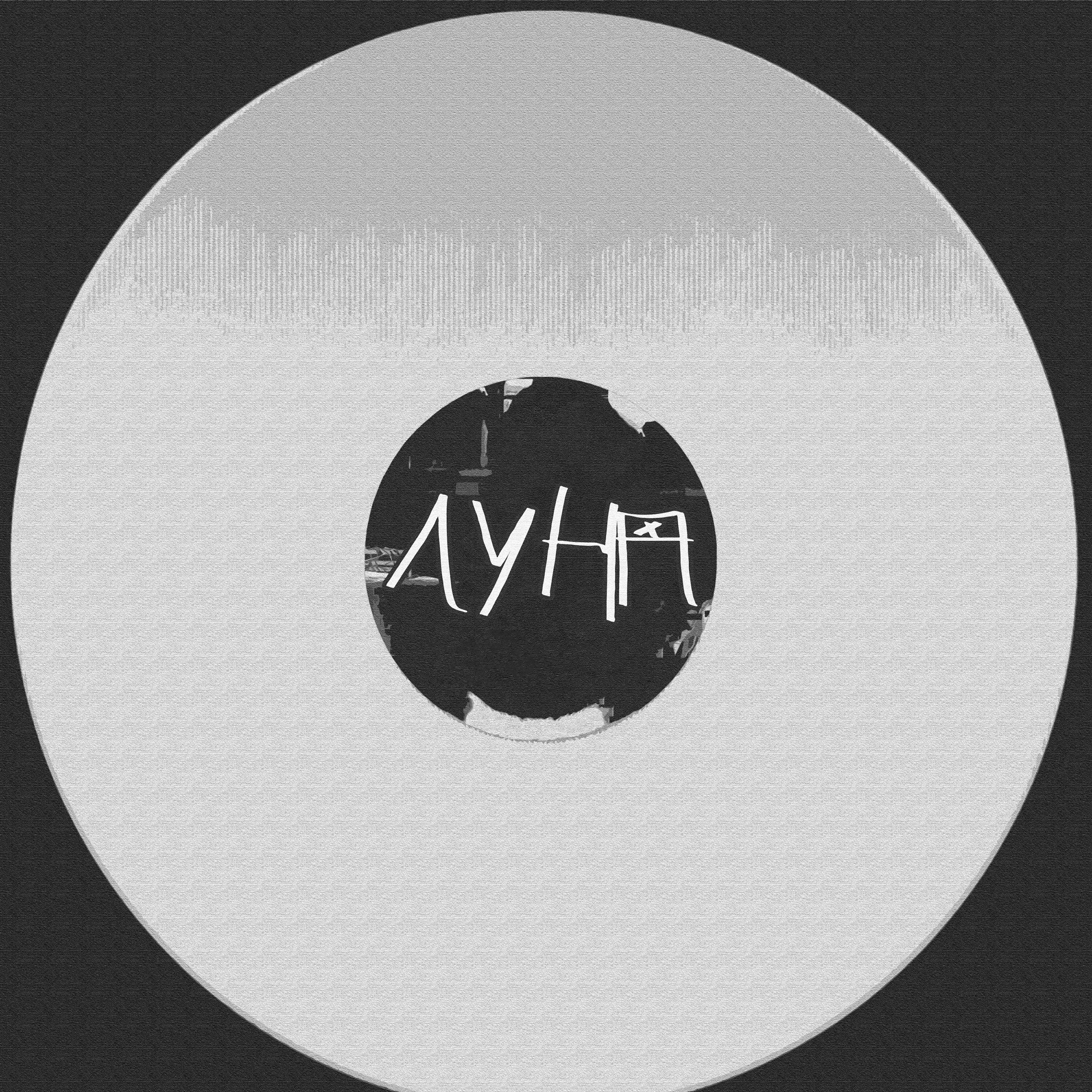 Релиз Луна