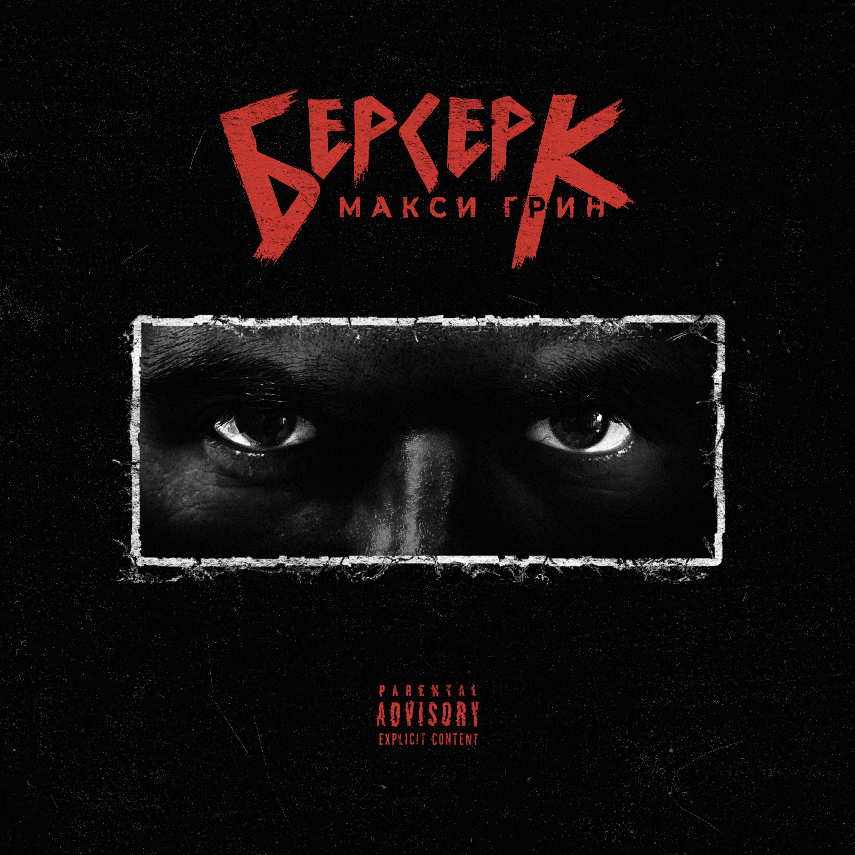 Релиз БЕРСЕРК